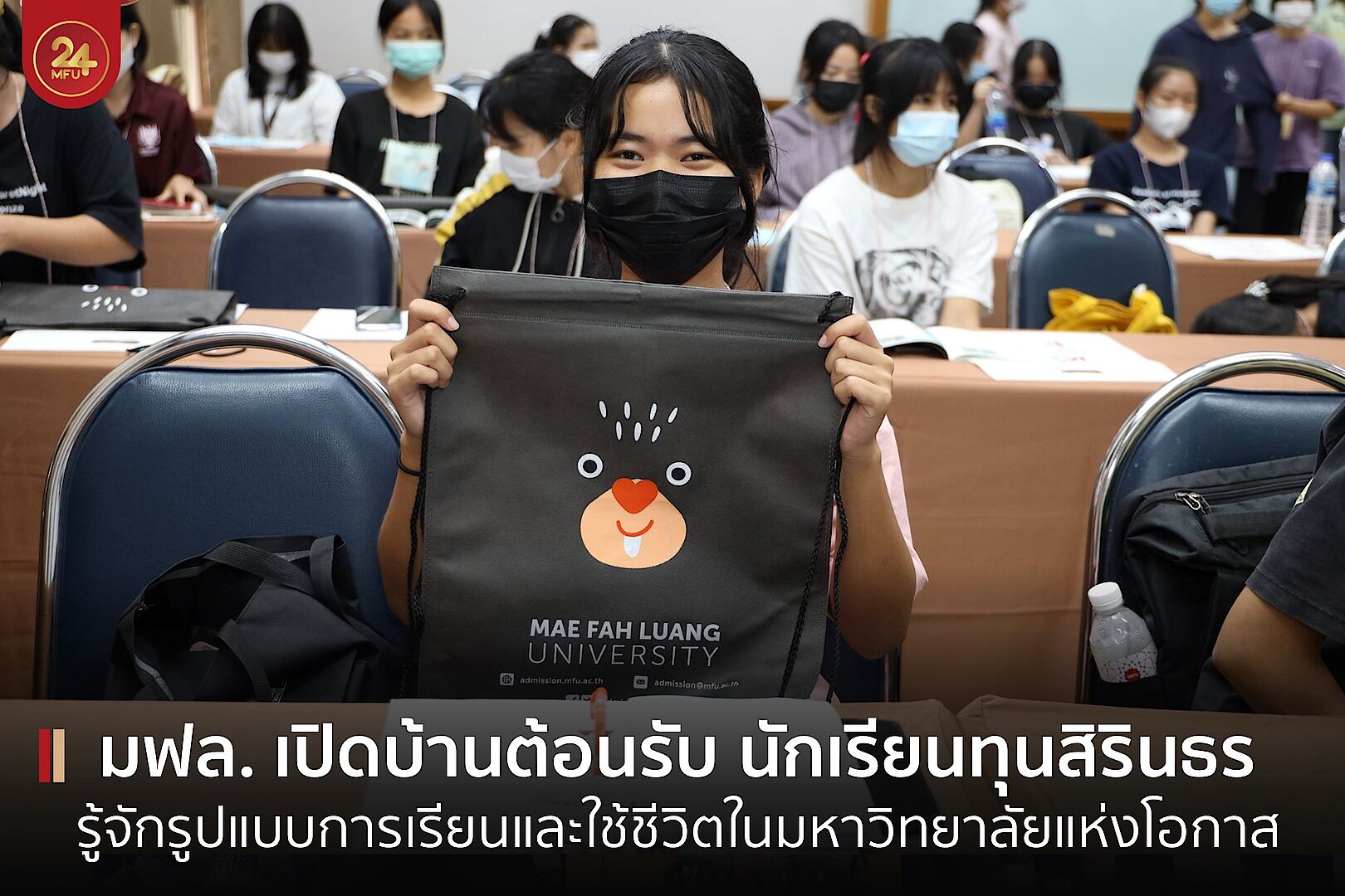 MFU News : cover_นักเรียนทุนสิรินธร-3.jpg