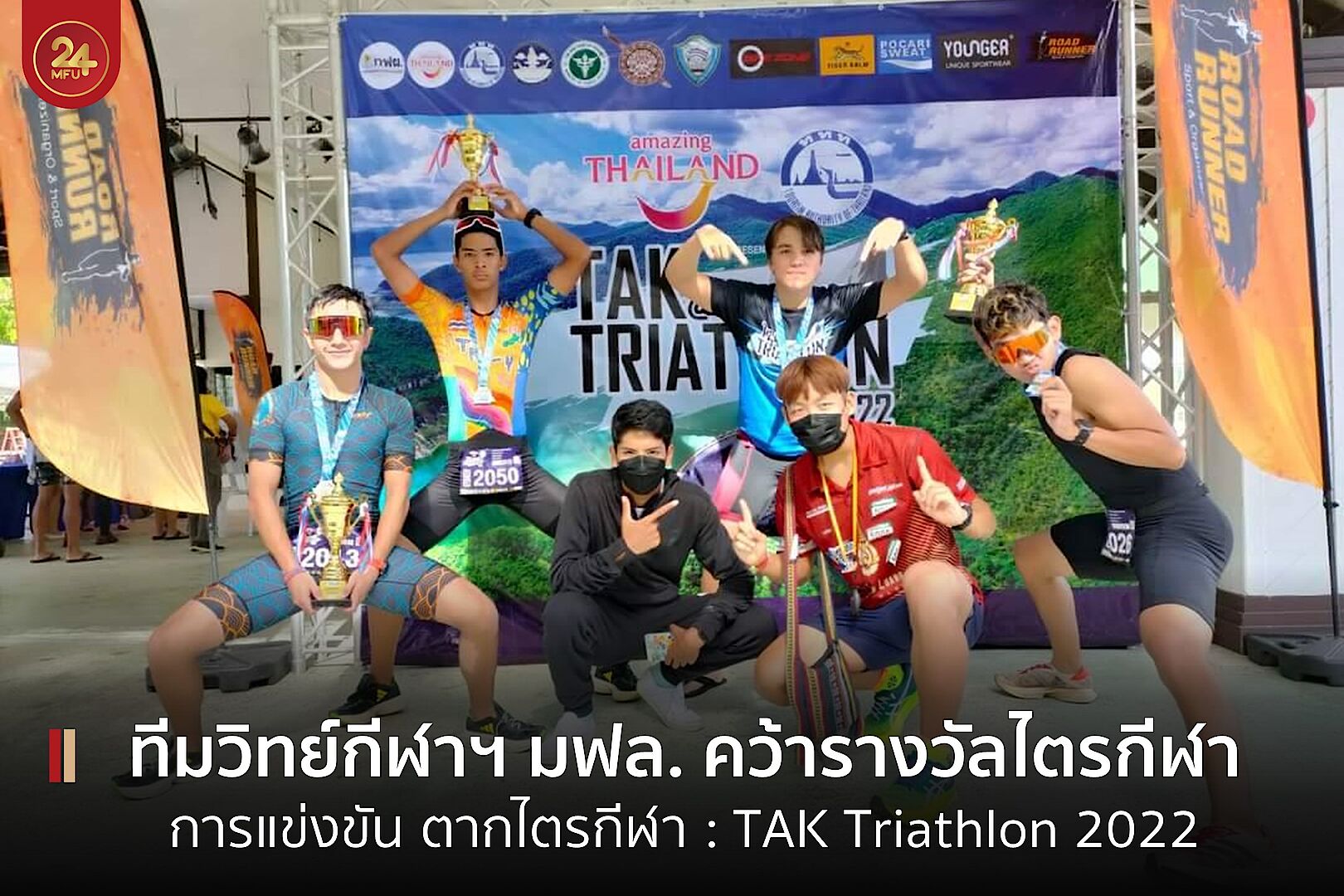 MFU News : cover_ตากไตรกีฬา_2022-44.jpg