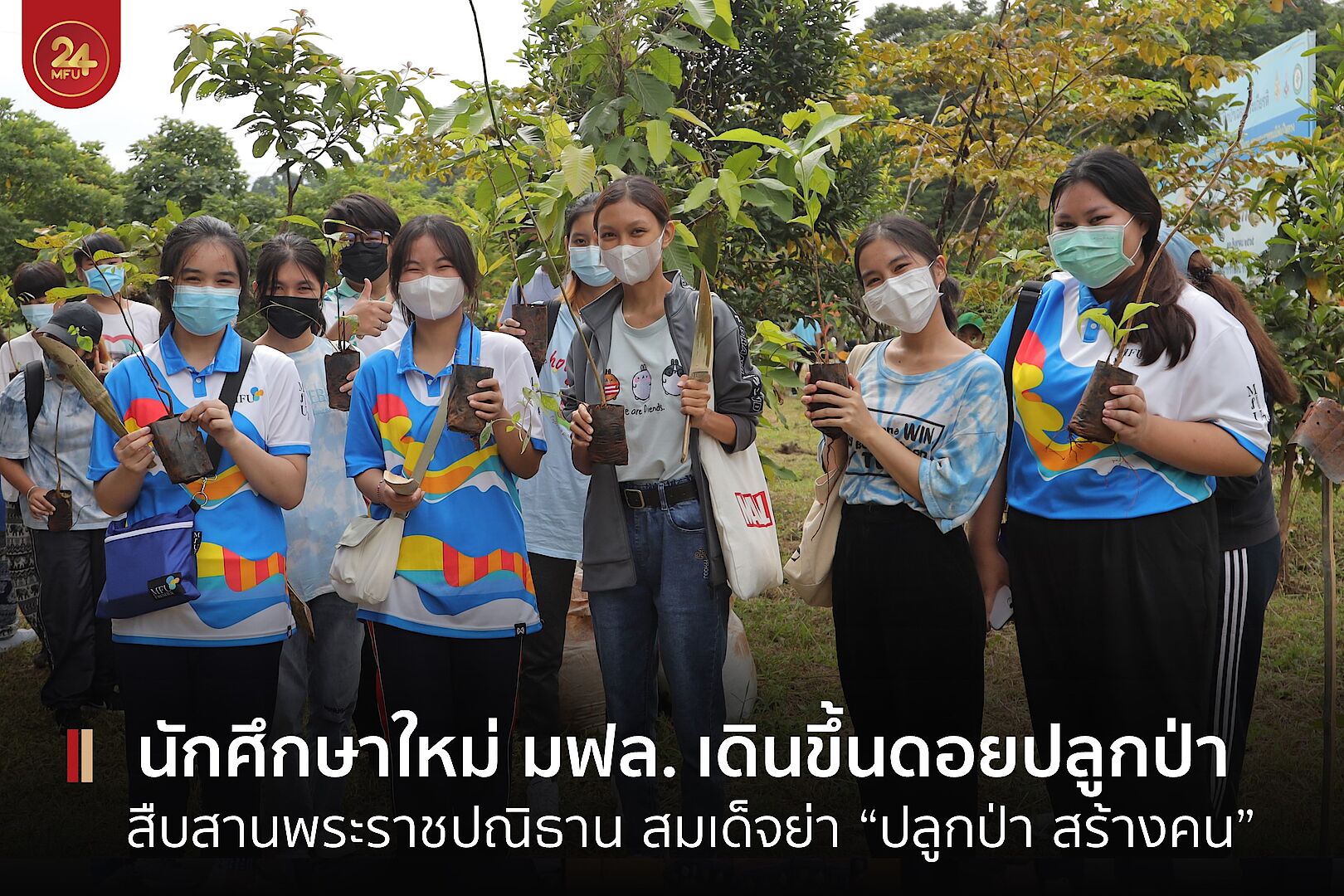 MFU News : cover_น้องใหม่ปลูกป่า-33.jpg
