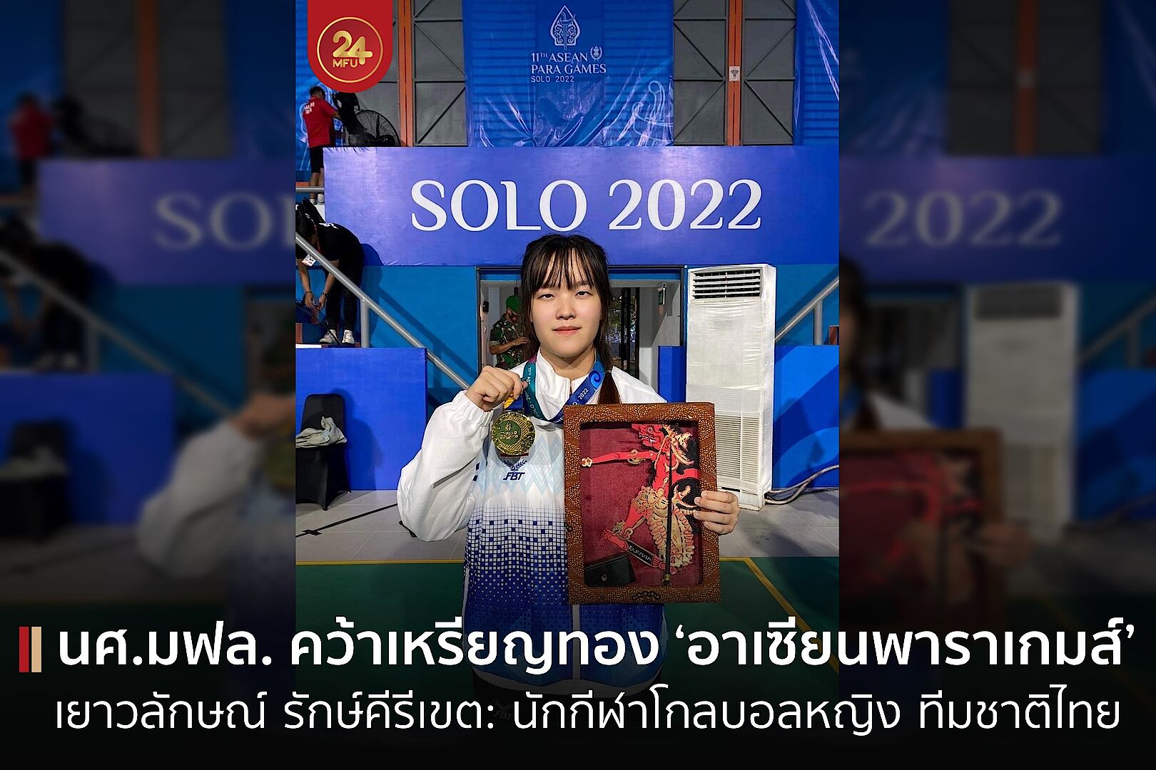 MFU News : cover-เหรียญทอง_โกลบอล_เอเชียนพาราเกมส์-4.jpg