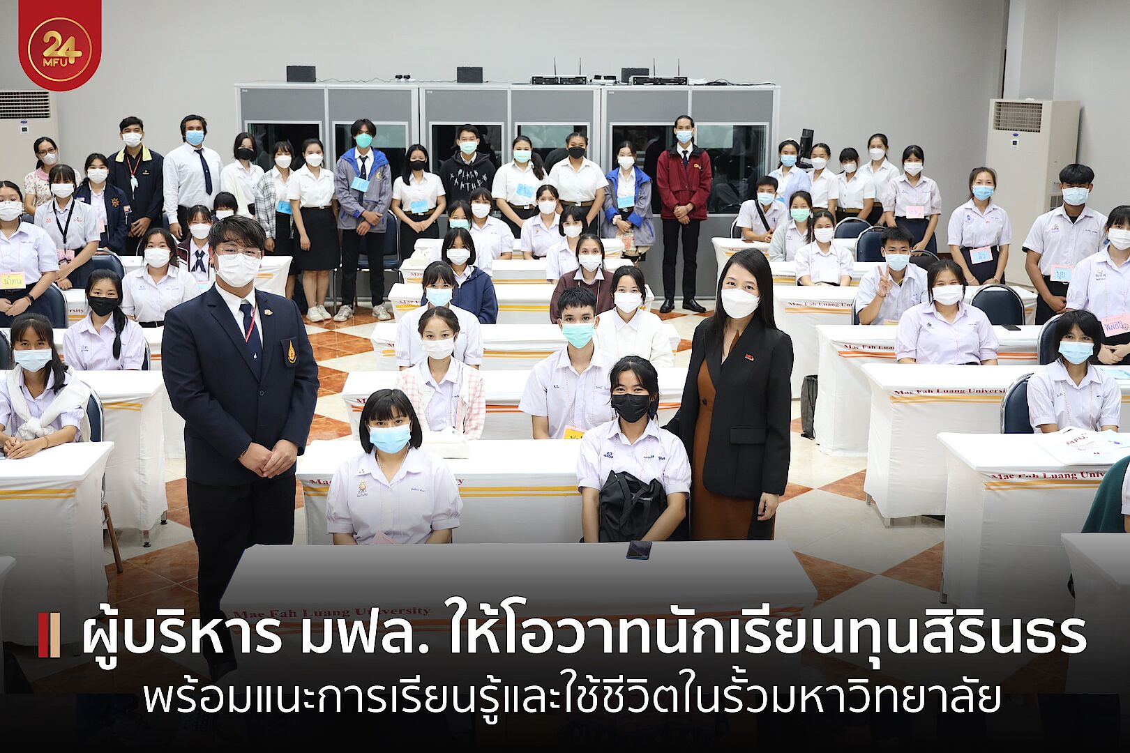 MFU News : cover_ให้โอวาทนักเรียนทุน.jpg