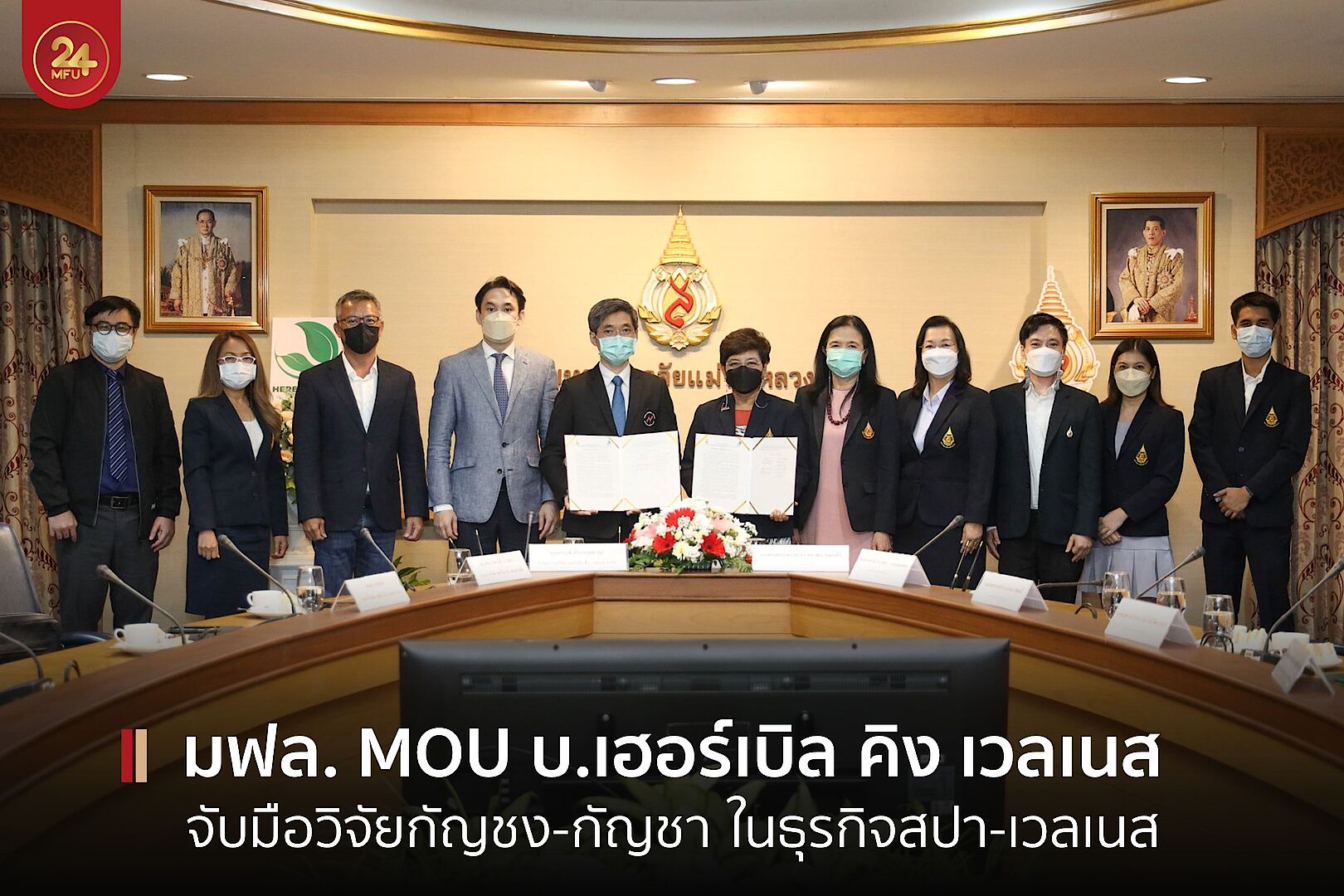 MFU News : cover_MOU_เฮร์เบิล_คิง_เวลเนส-2.jpg