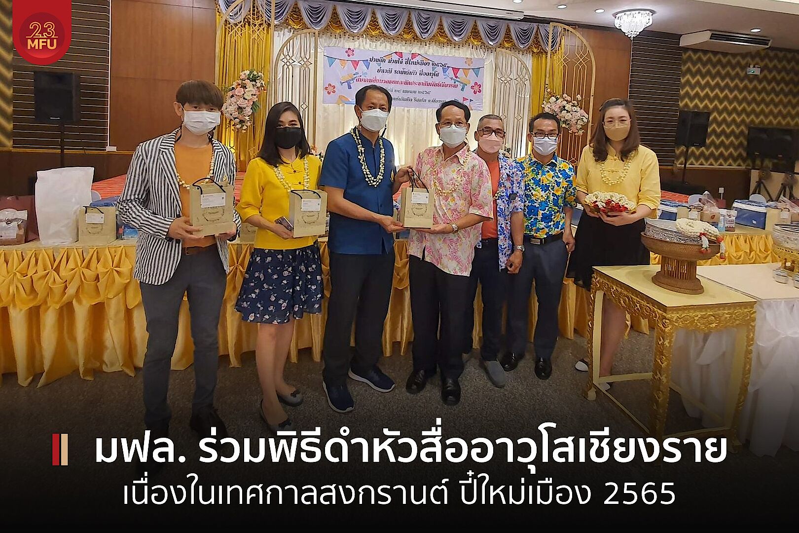 MFU News : cover_ดำหัวสื่อาวุโส-2.jpg