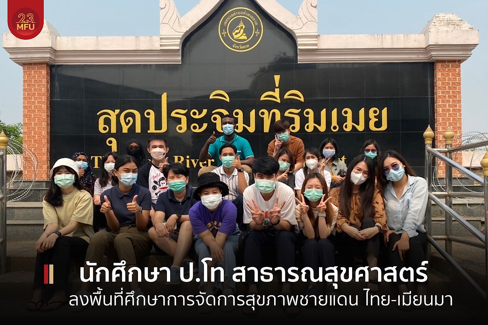 MFU News : cover_ป_ดท_สาธารณสุข_ดูงาน-2.jpg