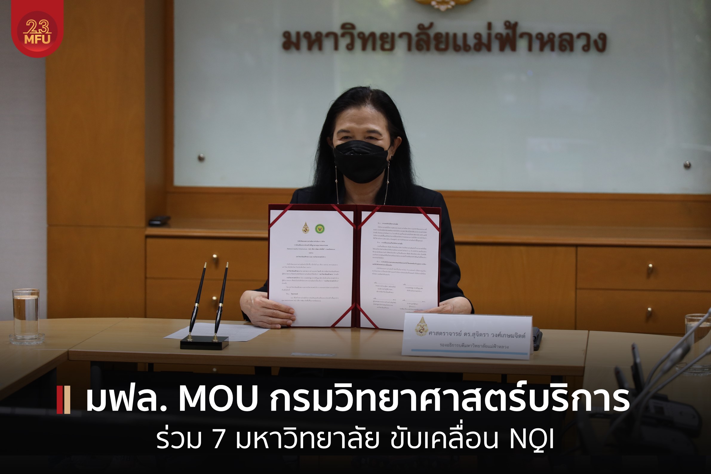 MFU News : mou_NQI.jpg