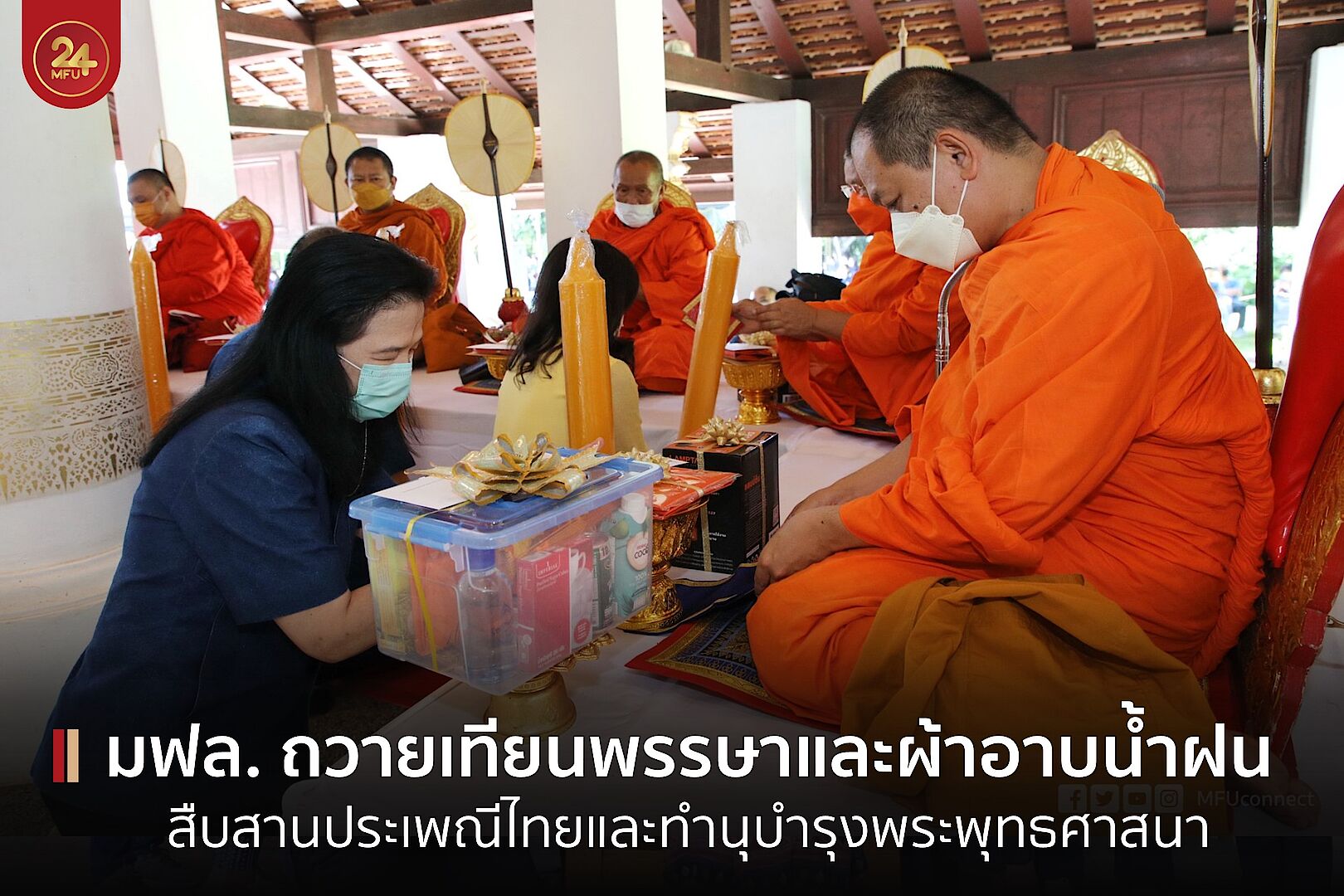 MFU News : cover_ถวายเทียนพรรษา.jpg