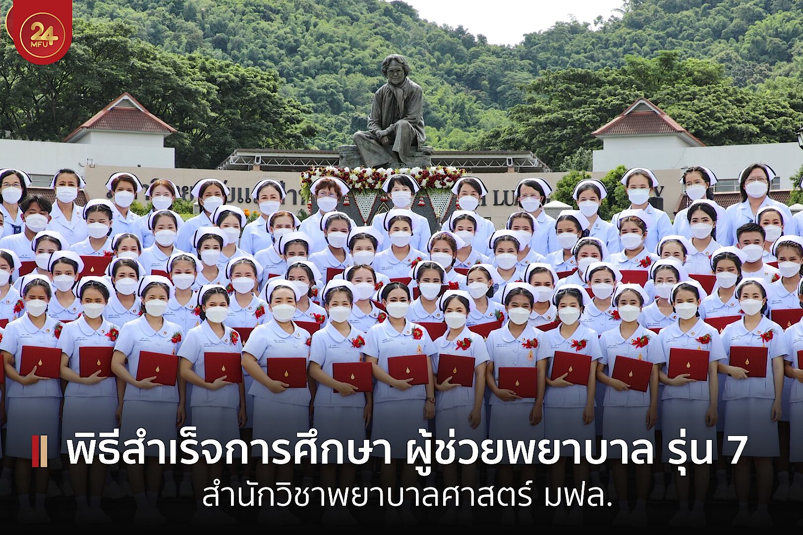 MFU News : cover-พิธีสำเร็จการศึกษา_ผู้ช่วยพยาบาล.jpg
