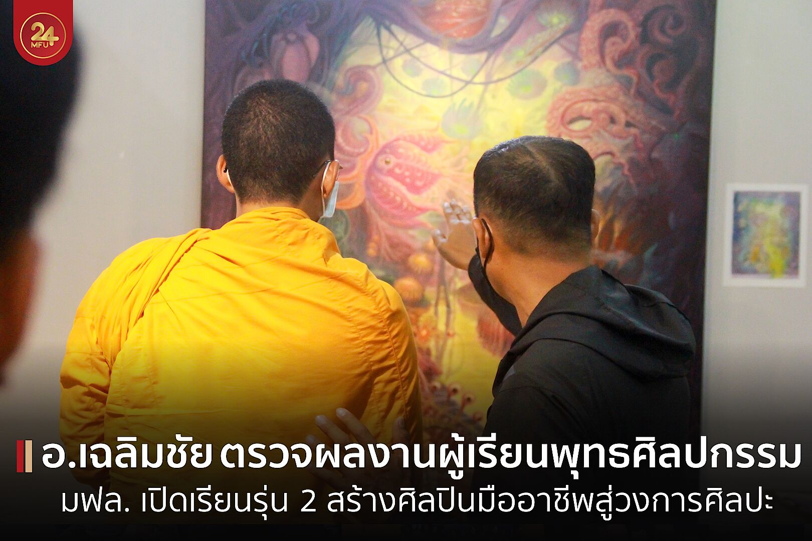 MFU News : cover_อ_เฉลิมชัย_ตรวจผลงาน-3.jpg