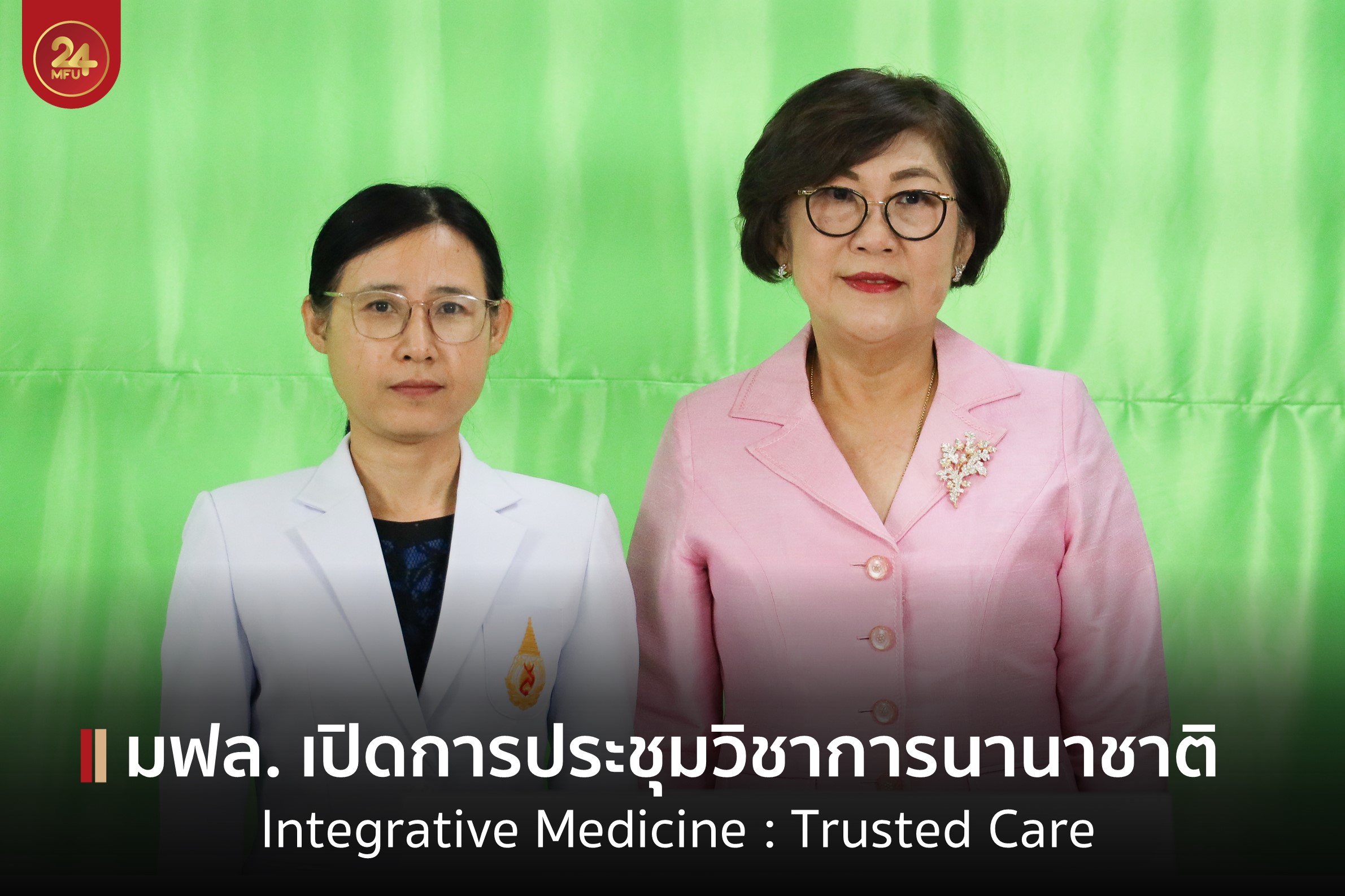 MFU News : cover-เปิดประชุมวิชาการ_การแพทยบูรณาการ.jpg