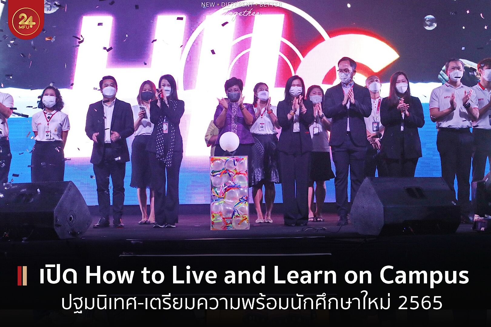 มฟล. เปิดกิจกรรม How to Live and Learn on Campus 2022 และปฐมนิเทศนักศึกษาใหม่ 2565
