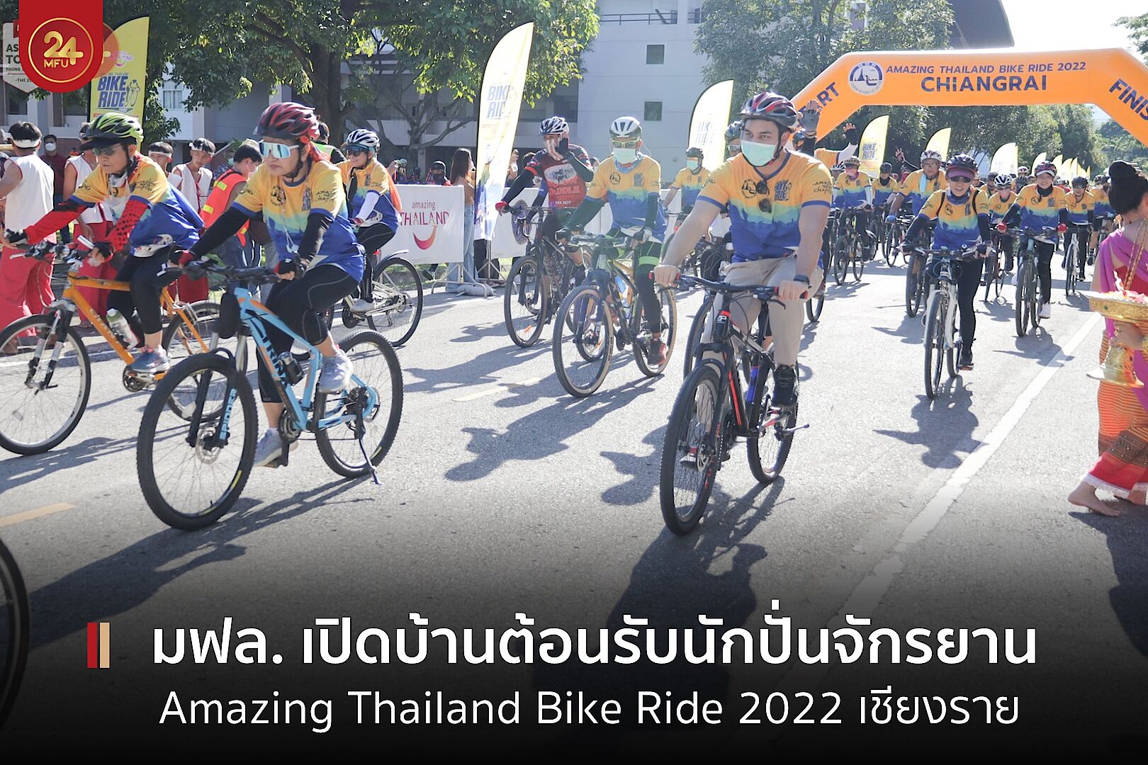MFU News : cover_ปั่นจักรยาน_Amazing-2.jpg