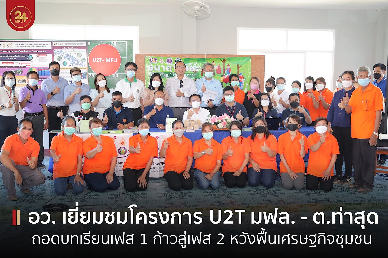 อว. เยี่ยมชมโครงการ U2T มฟล. ประชุมถอดบทเรียนร่วมนักวิจัย-ผู้นำชุมชน-ประชาชน เตรียมเร่งเครื่องสู่เฟส 2 กระตุ้นเศรษฐกิจฐานรากทุกตำบลทั่วไทย