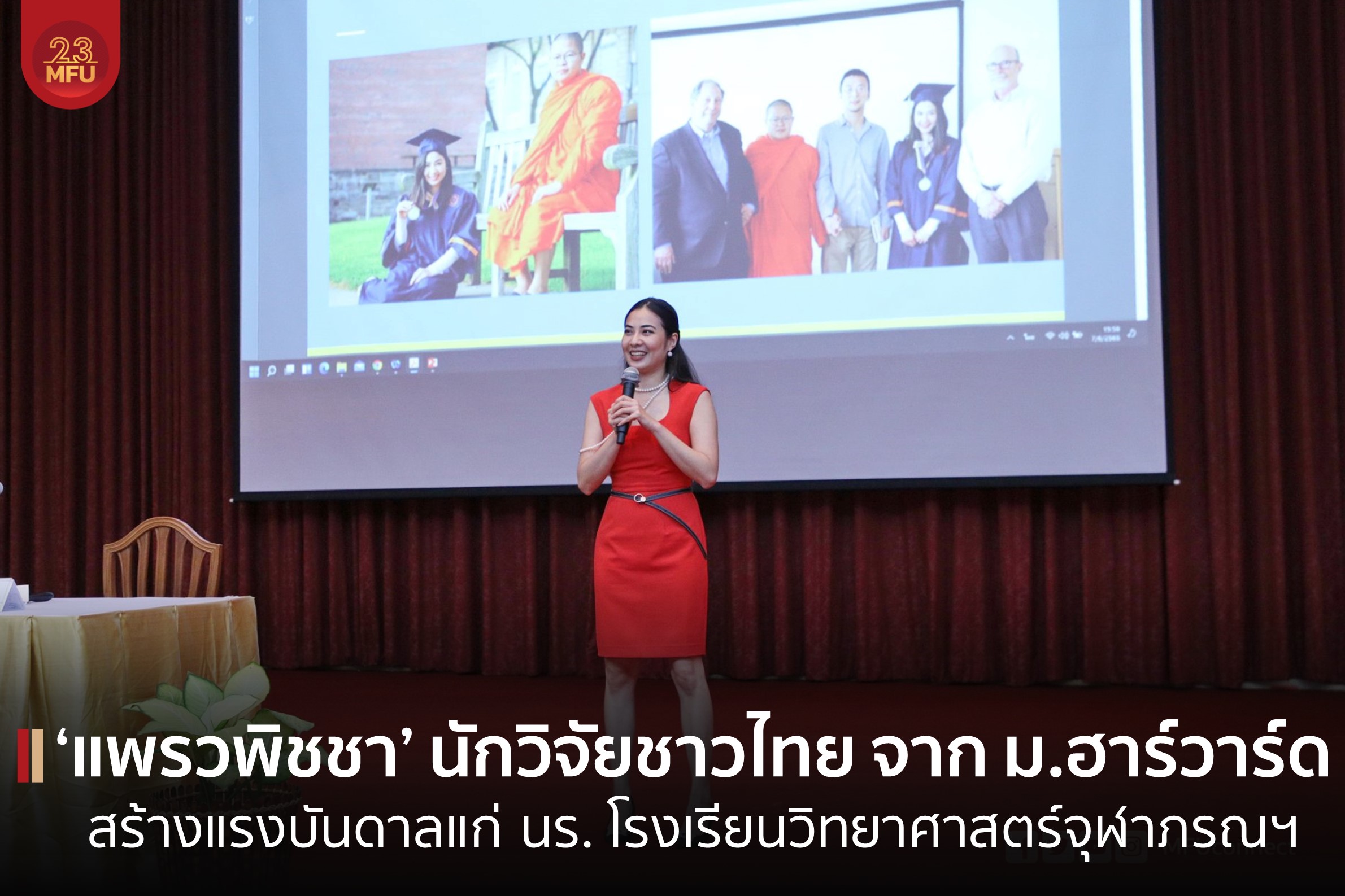 MFU News : cover_นักวิจัย_จาก_ม_ฮาวาร์ด-2.jpg