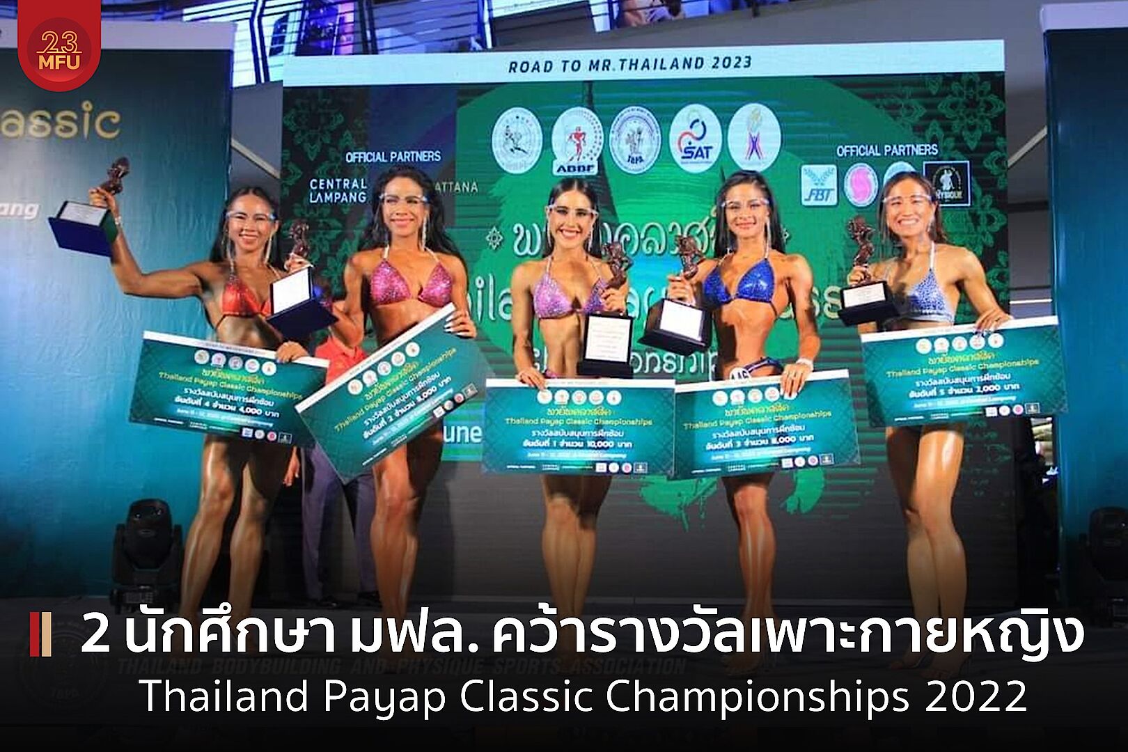 2 นักศึกษา มฟล. คว้ารางวัลเพาะกายหญิง จากการแข่งขัน Thailand Payap Classic Championships 2022