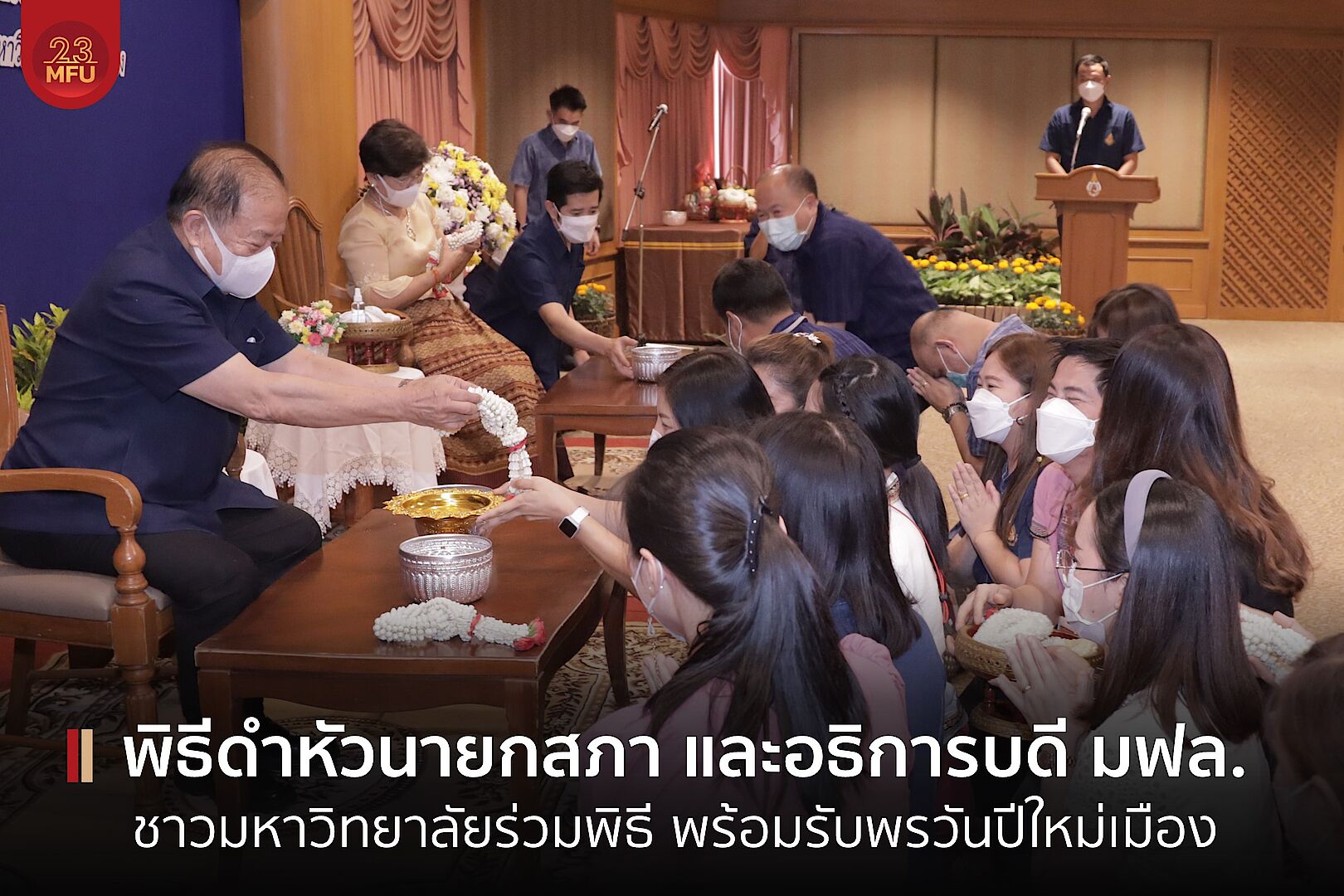 MFU News : cover_ดำหัว.jpg