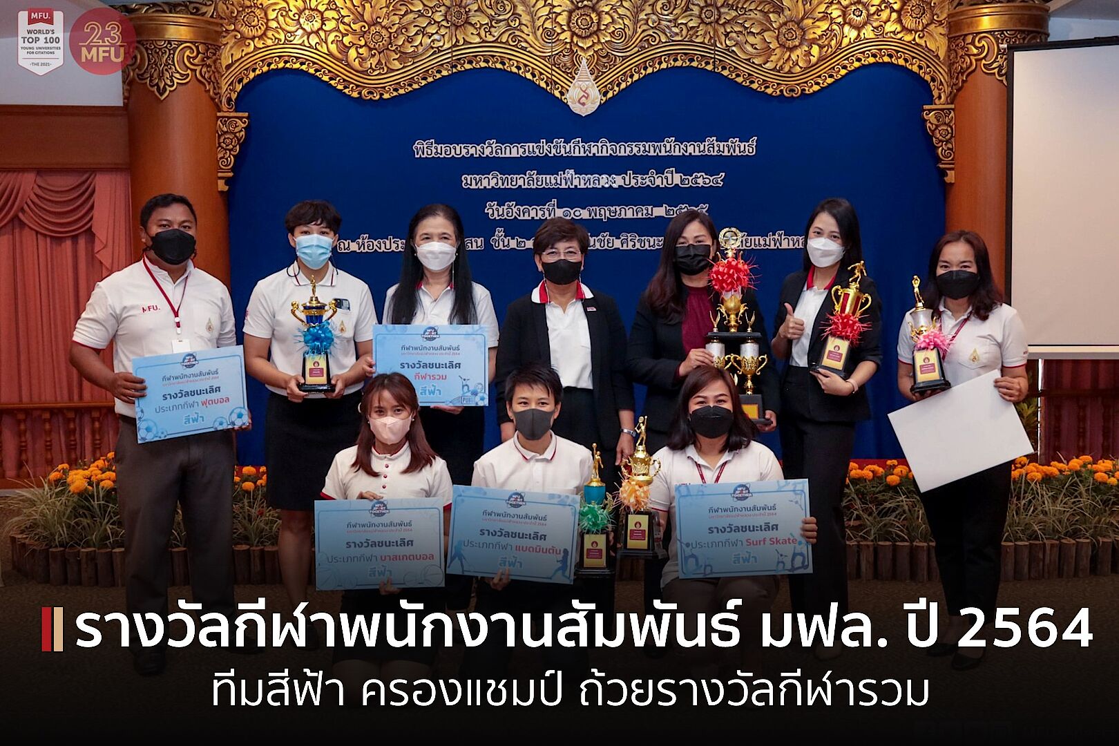 MFU News : cover_กีฬา_พนักงานสัมพันธ์.jpg