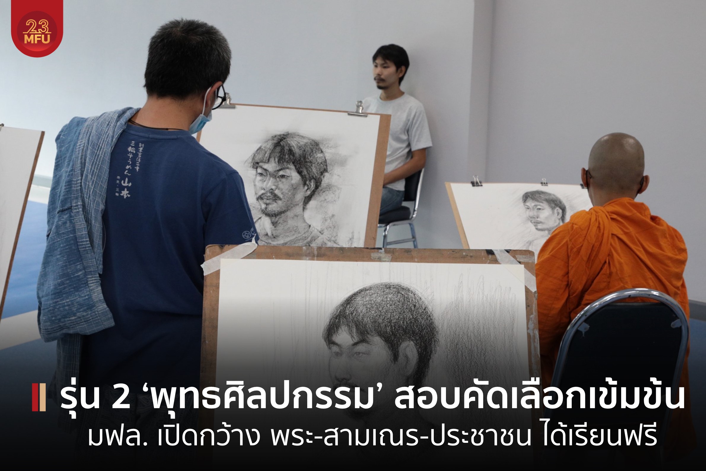 MFU News : cover_สอบปฏิบัติ_พุทธศิลป_รุ่น2.jpg