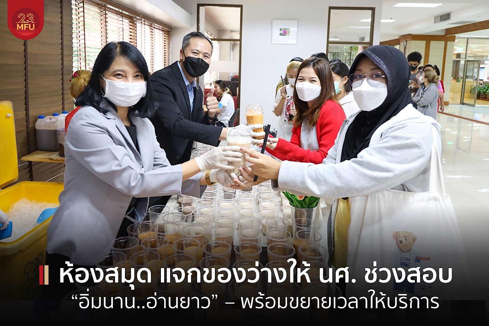 MFU News : cover_ห้องสมุด_แจกของว่าง.jpg