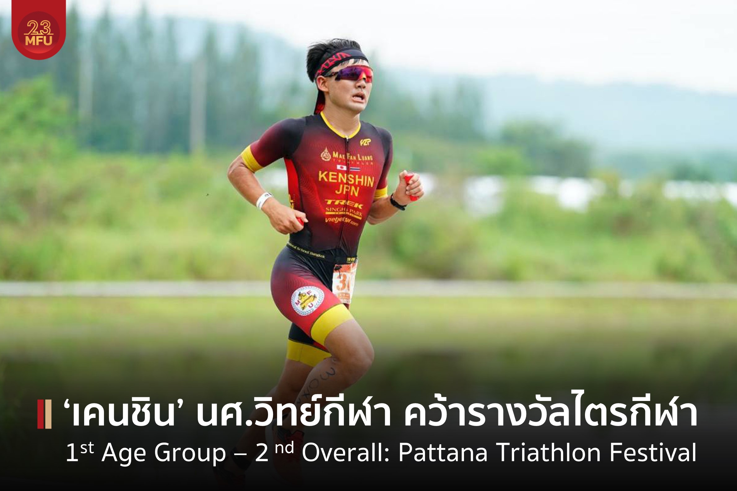 เคนชิน นศ. วิทยาศาสตร์การกีฬา มฟล. คว้าอันดับ 1 (Age Group) / อันดับ 2 (Overall) ในการแข่งขันไตรกีฬา Pattana Triathlon Festival 2022  