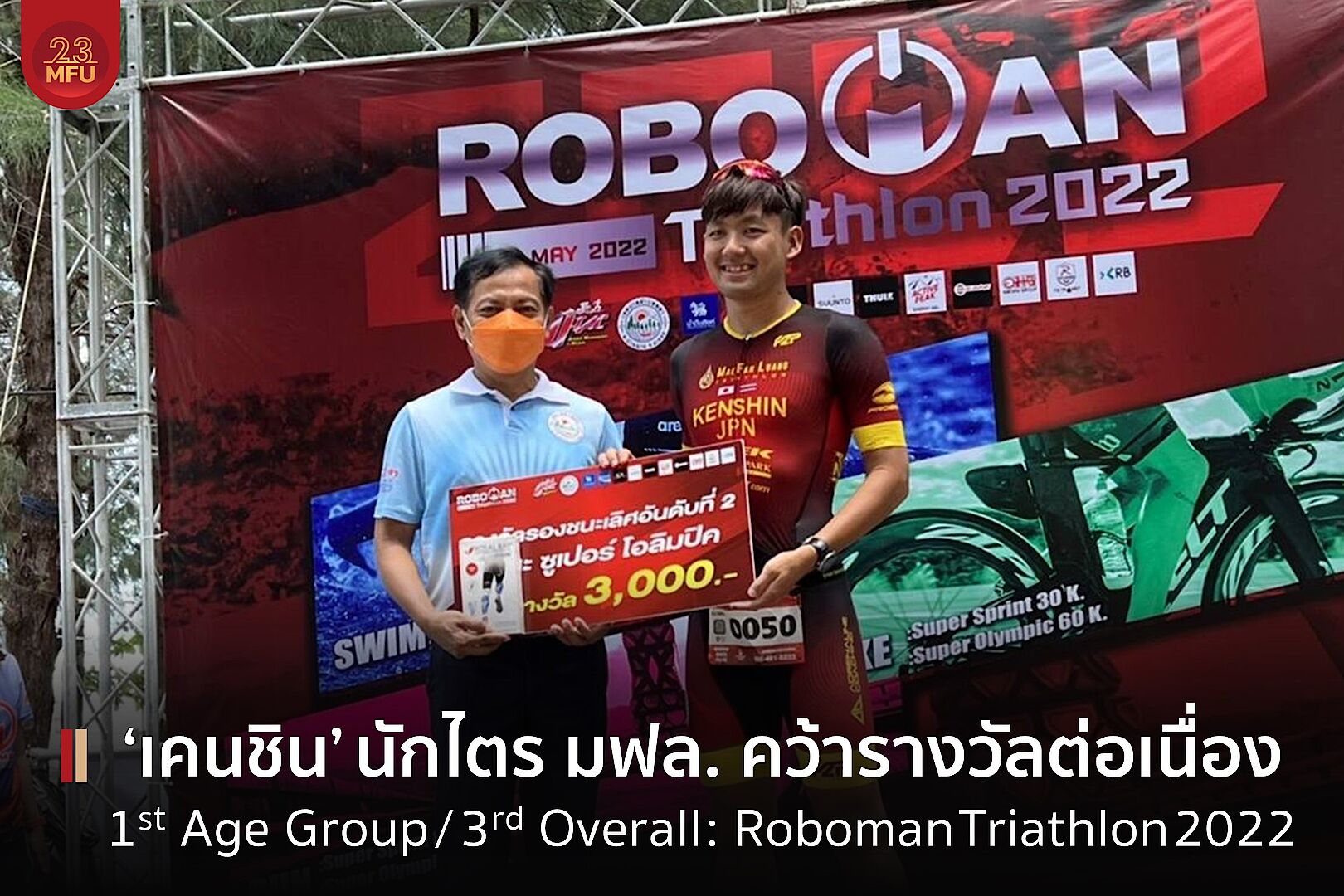 MFU News : cover_เคนชิน_อันดับ_3-1.jpg