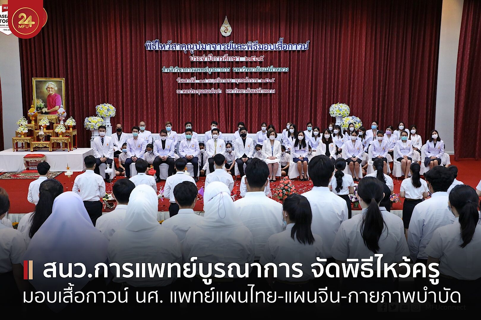MFU News : cover_ไหว้สา_แพทย์บูร-1.jpg