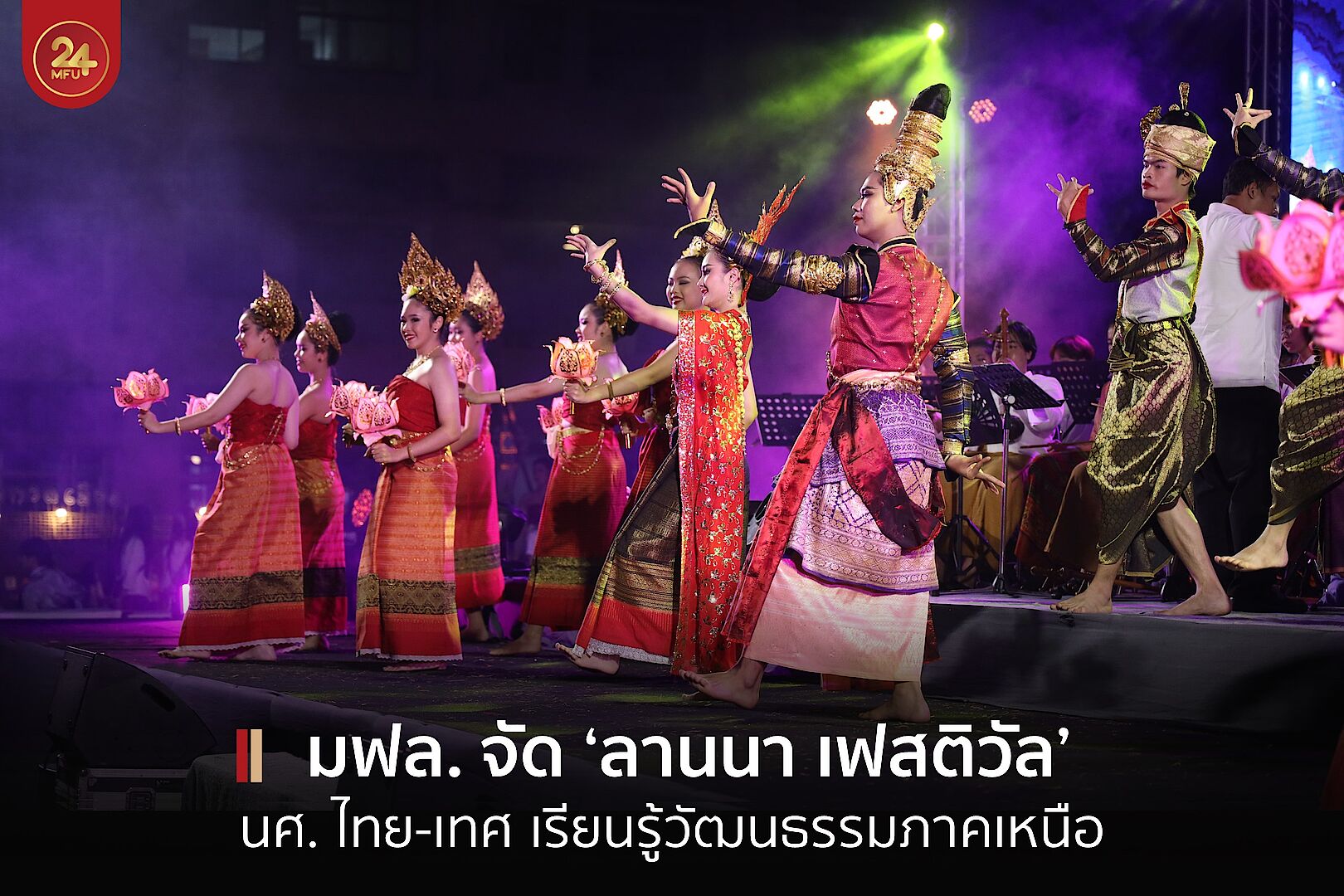 MFU News : cover_ลานนา_เฟส_2565-1.jpg