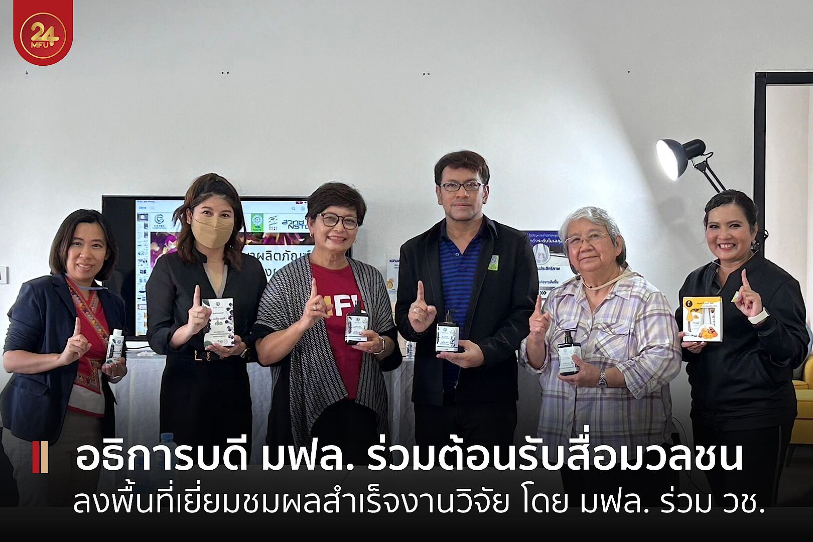MFU News : cover_อธิการบดี_ต้อนรับ_สื่อมวลชน.jpg