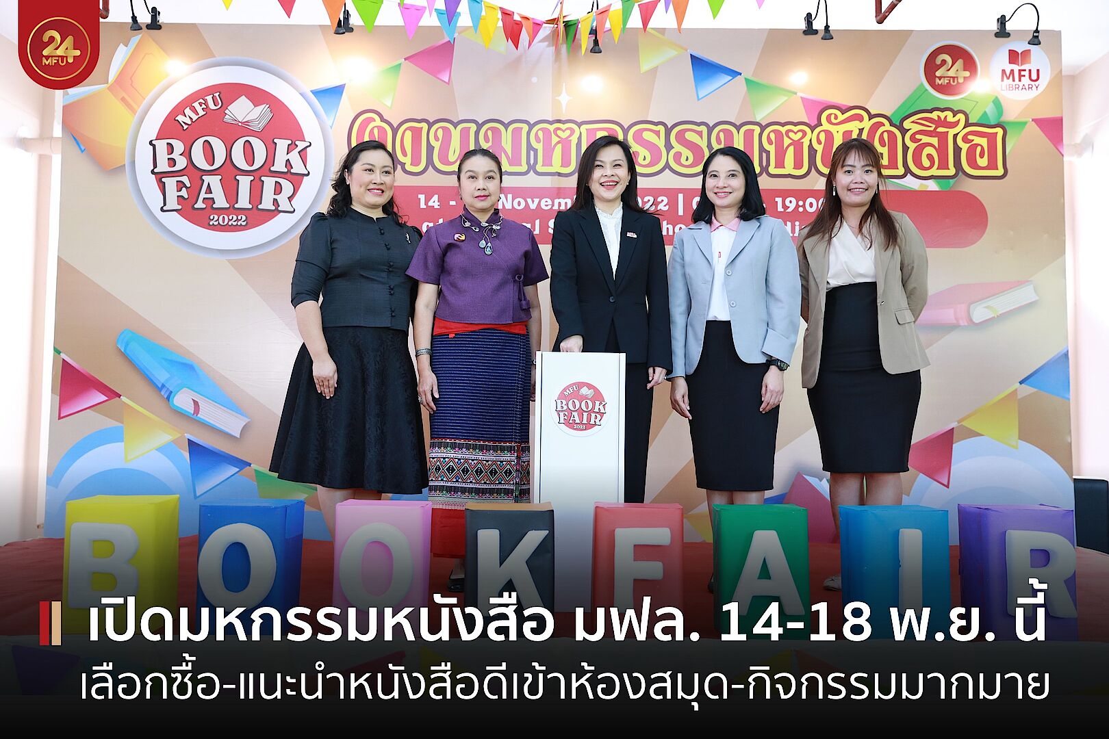 ห้องสุมด มฟล. จัดพิธีเปิด มหกรรมหนังสือ MFU Book Fair 2022 พร้อมพบนักเขียน รอมแพง เจ้าของบทประพันธ์บุพเพสันนิวาส วันพุธที่ 16 พ.ย. นี้