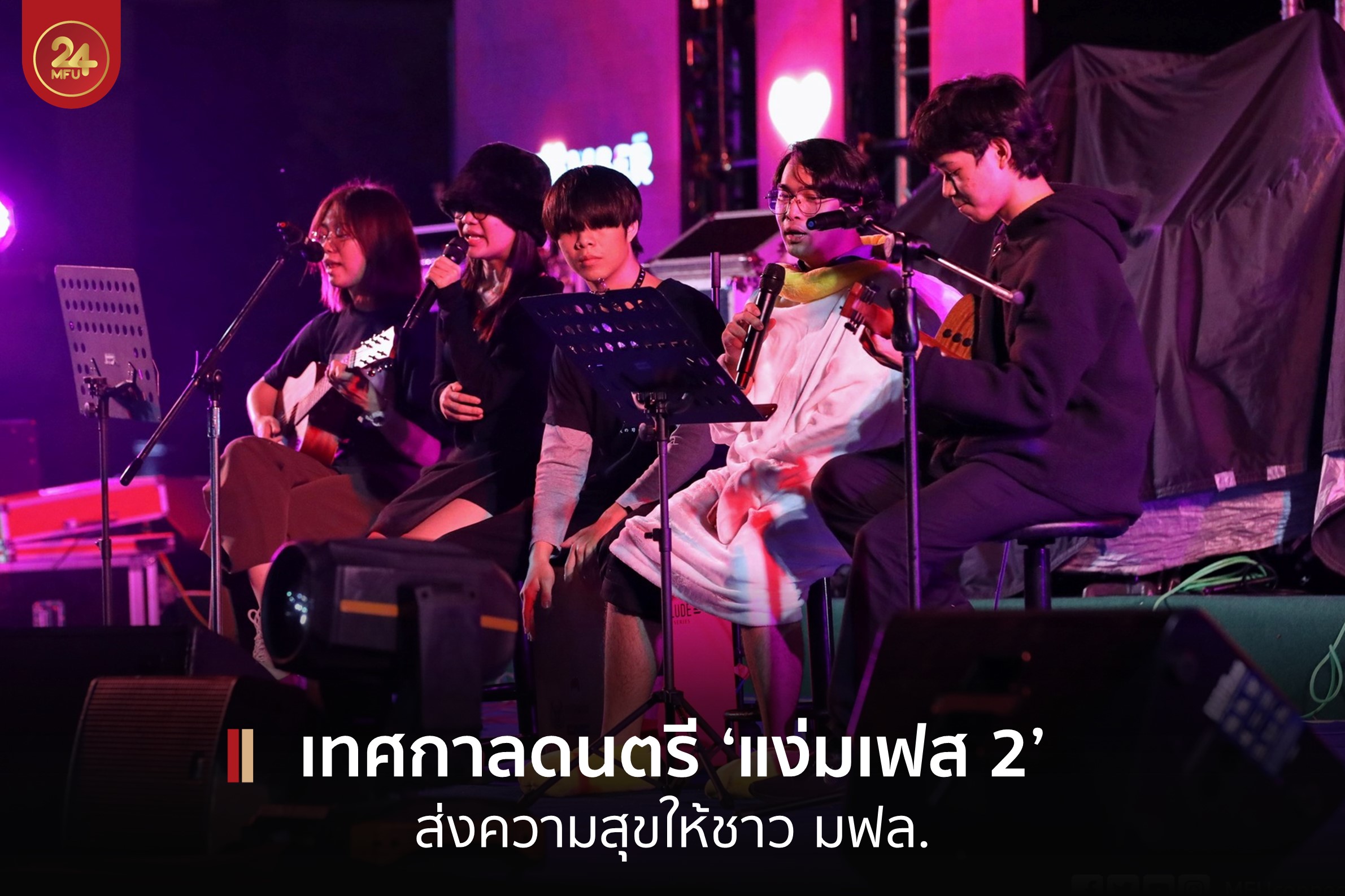 MFU News : cover_แง่มเฟส-1.jpg