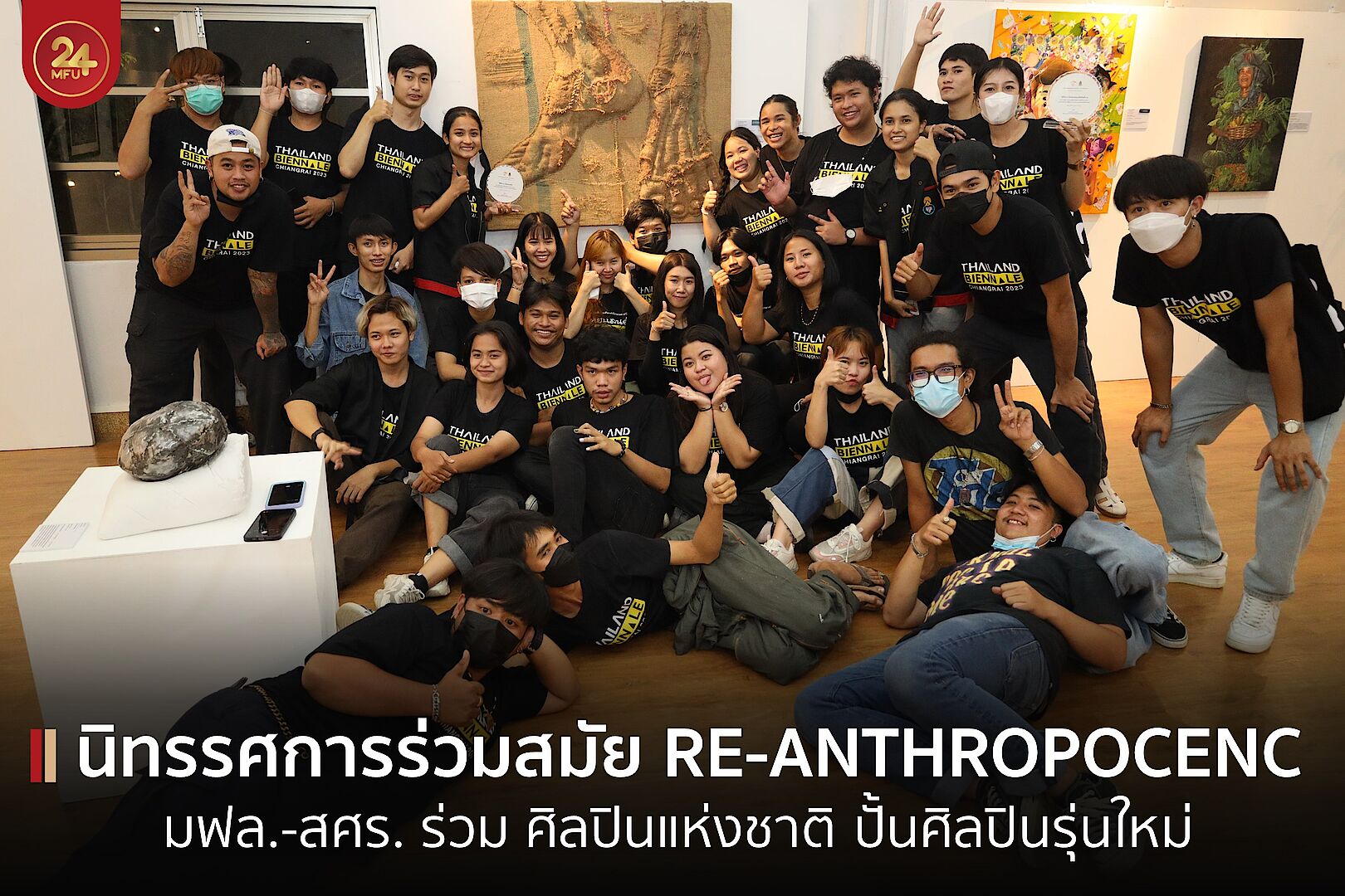 มฟล.-สศร. เปิดนิทรรศการศิลปะ RE-ANTHROPOCENC ผลงานศิลปินรุ่นใหม่ ศิลปินแห่งชาติ-ศิลปินเชียงราย ร่วมตัดสินรางวัล