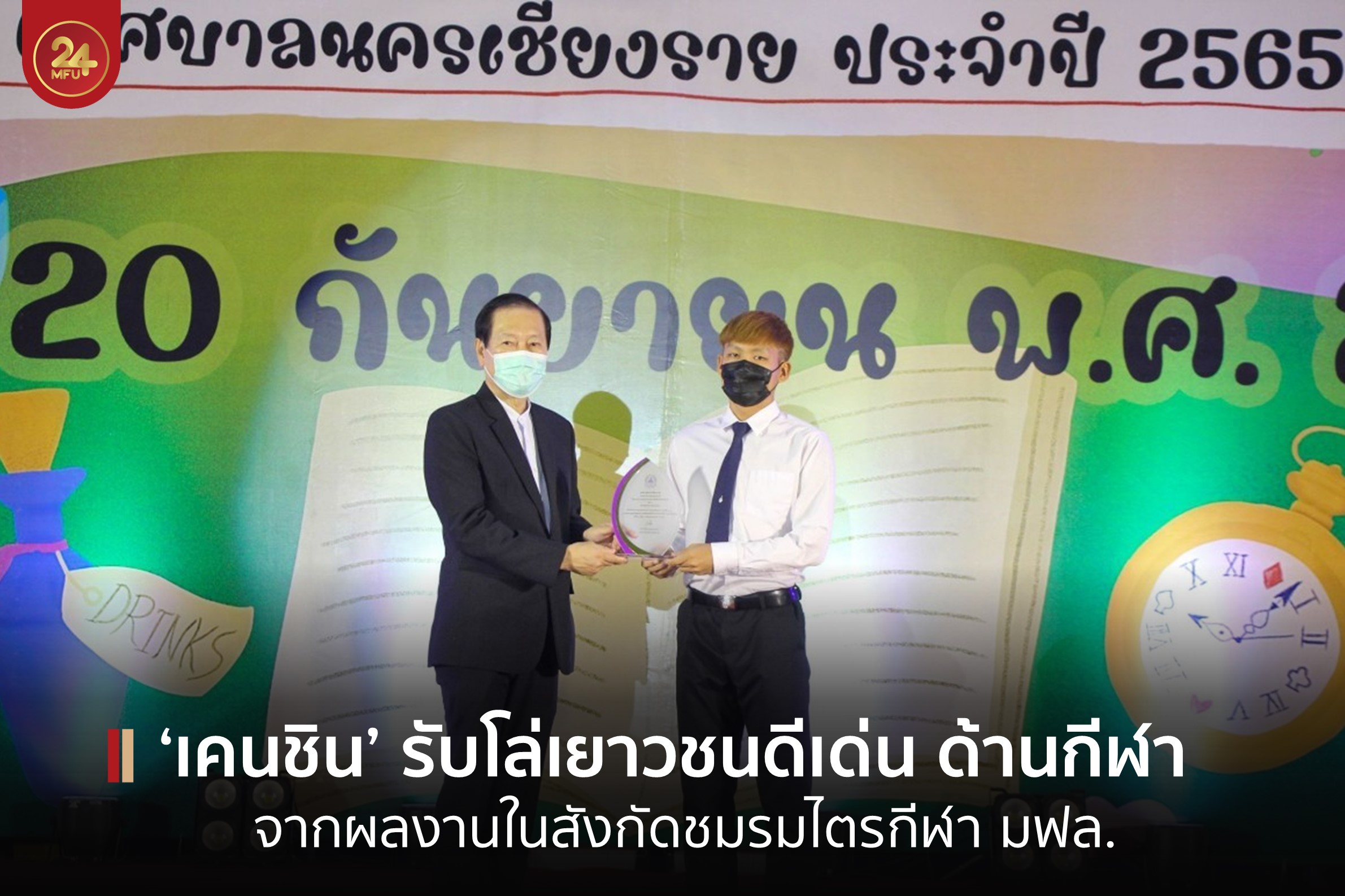MFU News : cover_เคนชิน_รับโล่เยาวชนดีเด่น.jpg