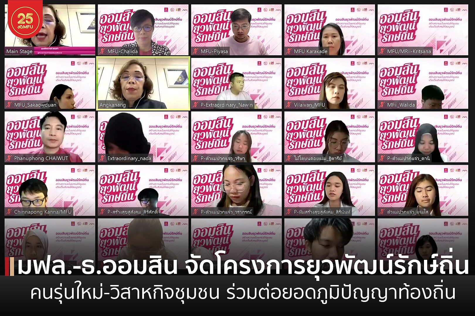 MFU News : cover_เปิด_ยุวพัฒน์รักษ์ถิ่น_2566-1.jpg