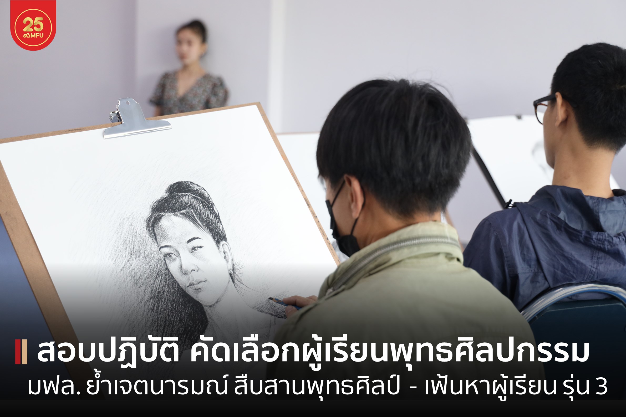 MFU News : cover_สอบปฏิบัติ_พุทธศิลป_รุ่น_3.jpg