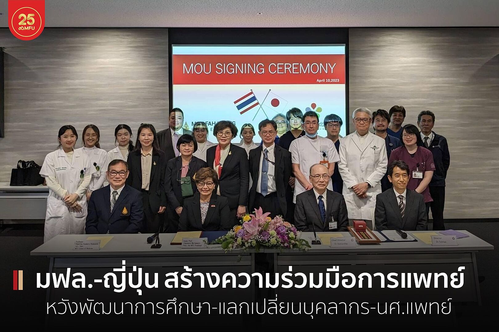 MFU News : cover_ศึกาษดูงาน_แพทย์ญี่ปุ่น-2.jpg