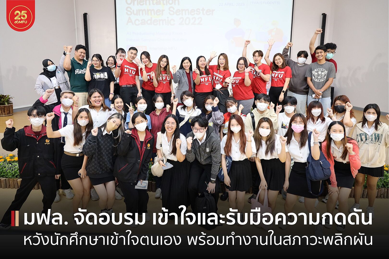 มฟล. จัดการบรรยาย รับมือกับความกดดัน ช่วยนักศึกษาเตรียมพร้อมก่อนฝึกงาน