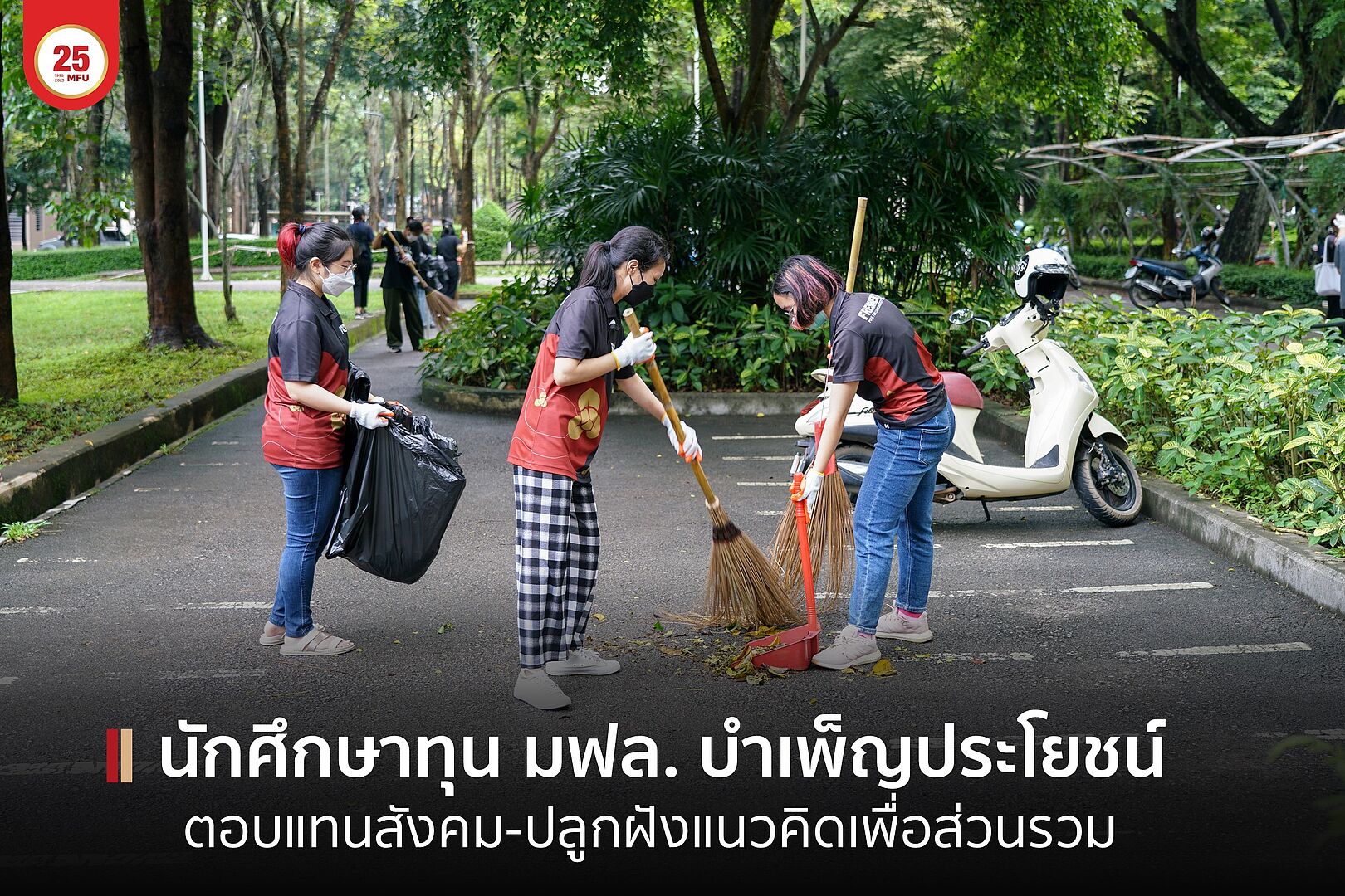 MFU News : cover_นักศึกษาทุน_บำเพ็ญประโยชน์.jpg