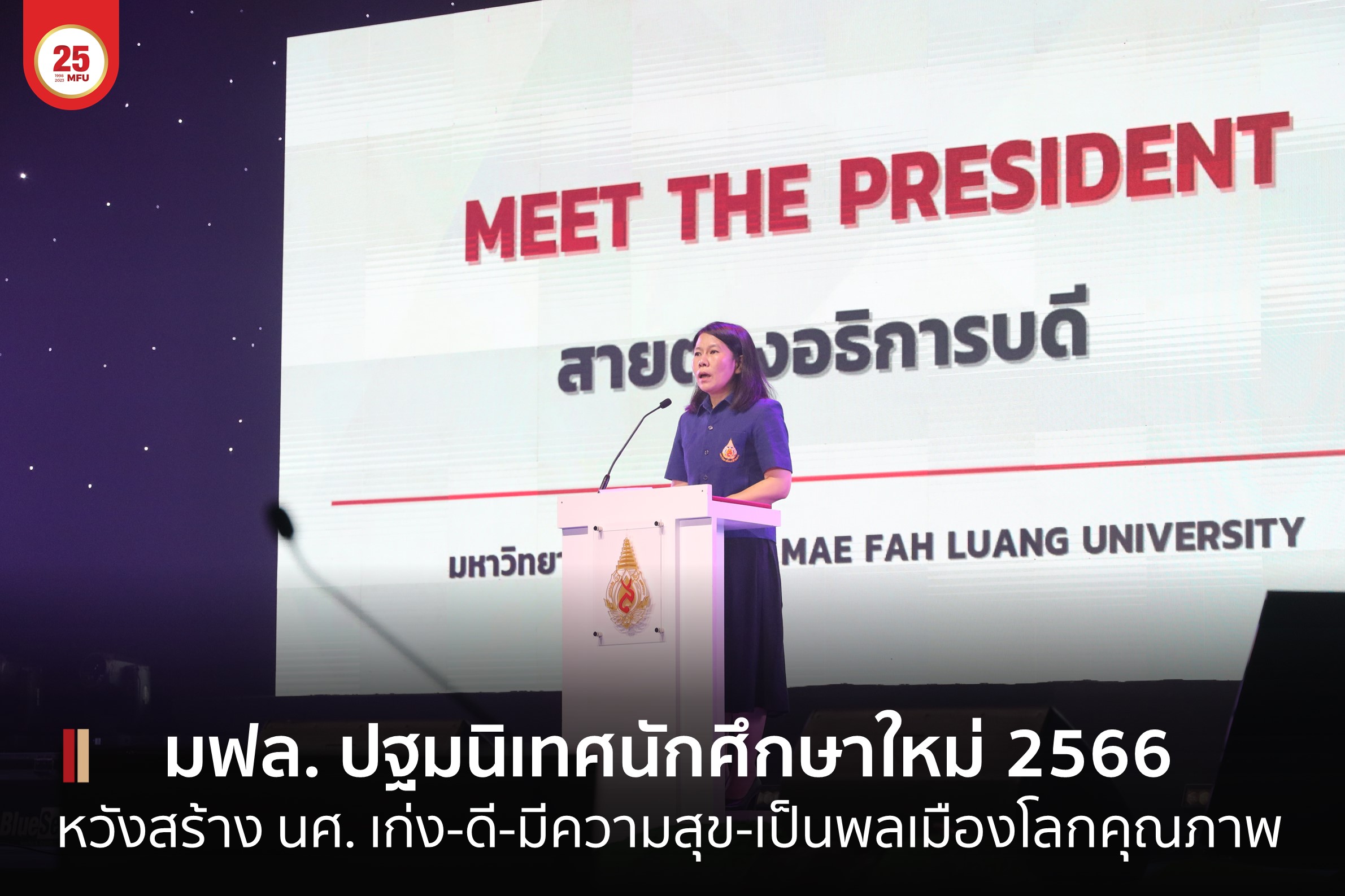 MFU News : cover_ปฐมนิเทส_นศ_ป_ตรี_2566-1.jpg
