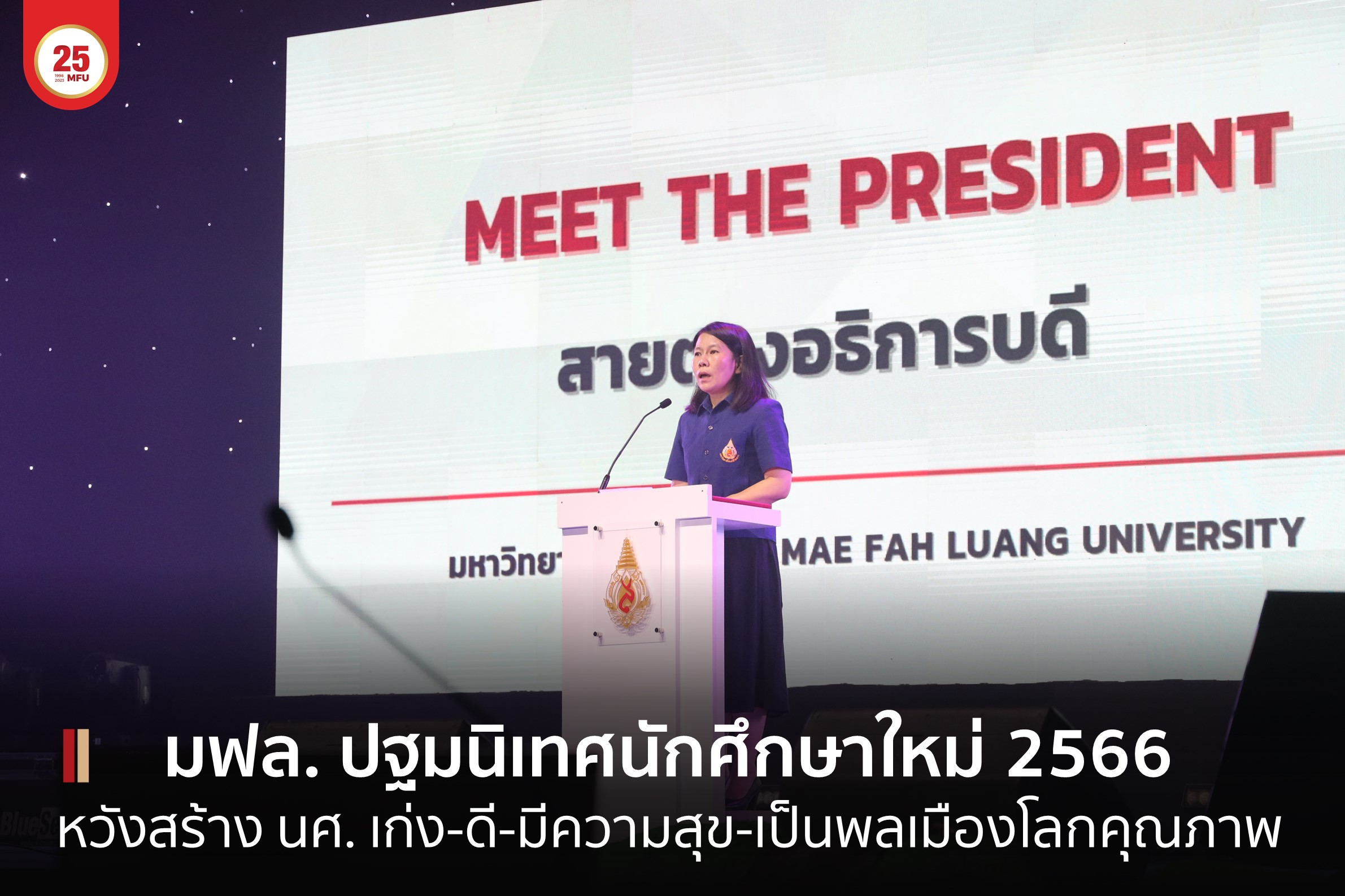 อธิการบดี มฟล. ปฐมนิเทศนักศึกษาใหม่ หวังสร้างอัตลักษณ์บัณฑิต เก่ง ดี มีความสุข เป็นพลเมืองโลกคุณภาพ