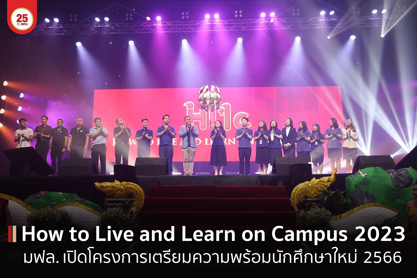 มฟล. เปิดโครงการเตรียมความพร้อมนักศึกษาใหม่ How to Live and Learn on Campus 2023