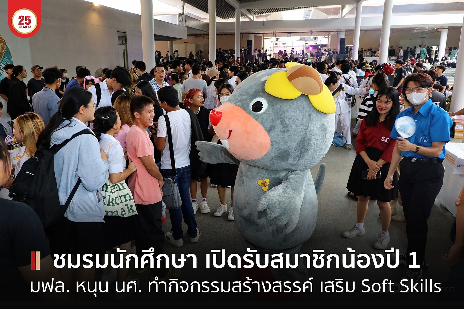 มฟล. จัดงานเปิดโลกกิจกรรม หนุนนักศึกษาเลือกชมรมทำกิจกรรมสร้างสรรค์นอกห้องเรียนเสริม Soft skills