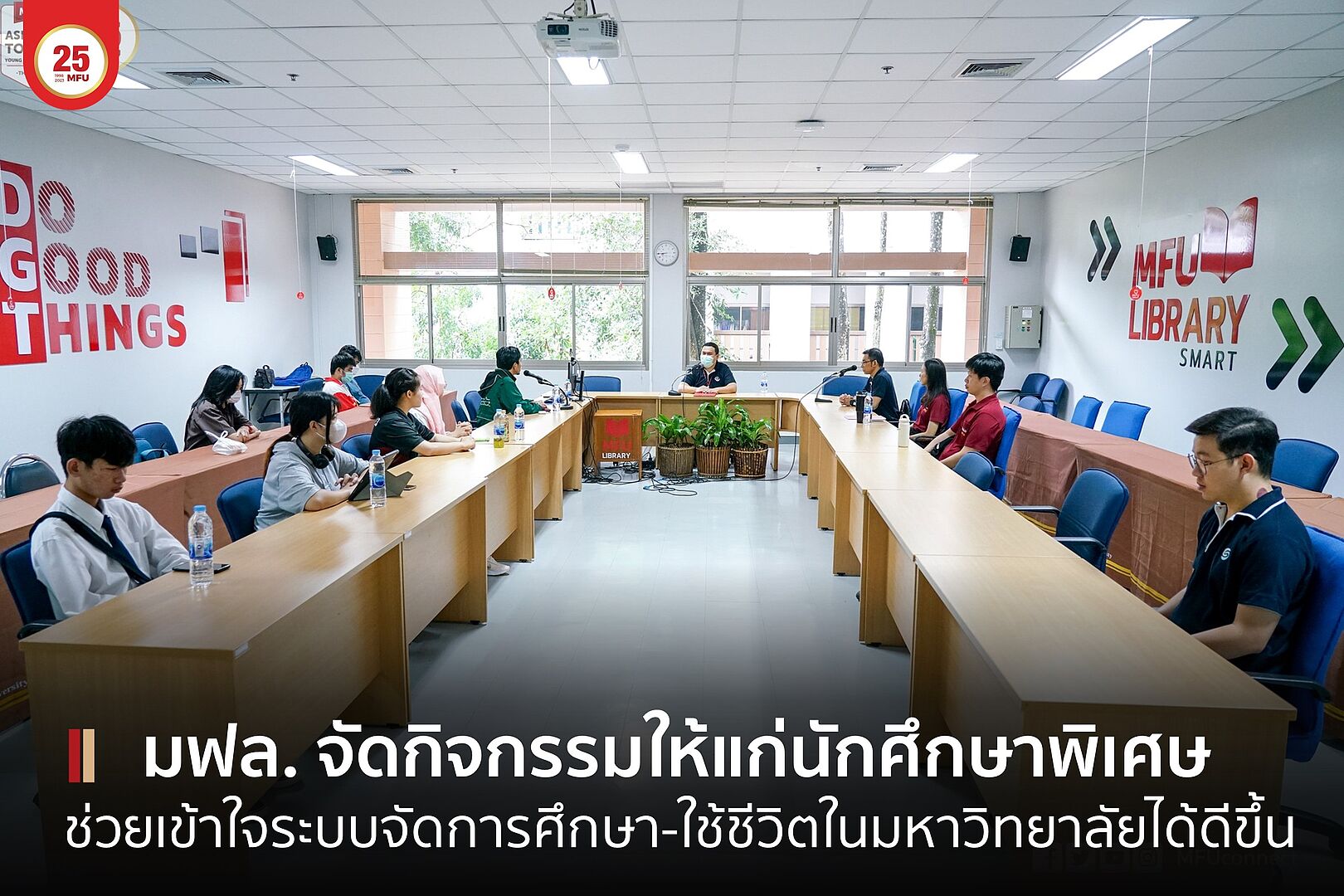 MFU News : cover_ใจถึงใจ_นักศึกษาพิเศษ-1.jpg