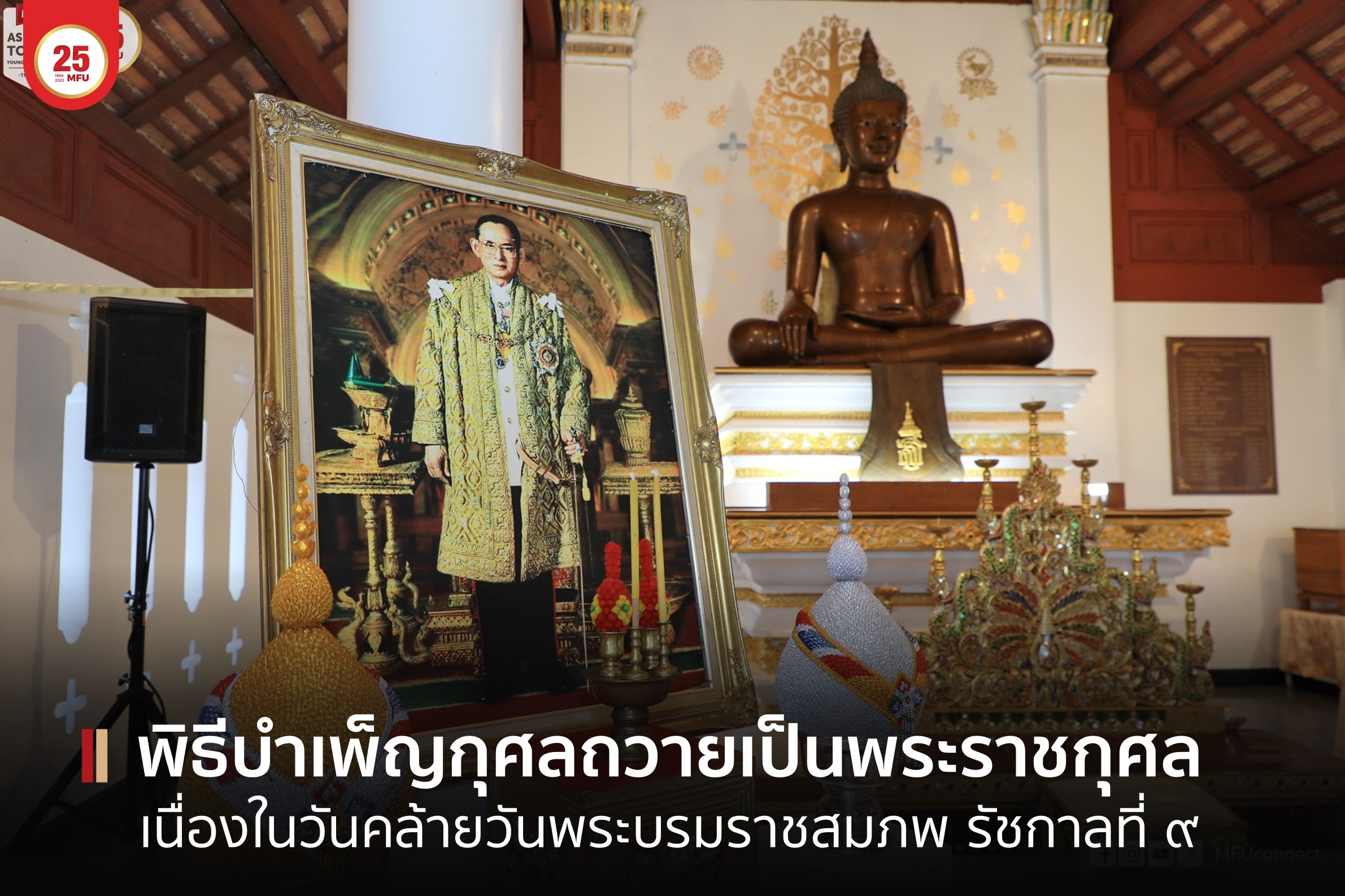 มฟล. จัดพิธีบำเพ็ญกุศลถวายเป็นพระราชกุศล เนื่องในวันคล้ายวันพระบรมราชสมภพ พระบาทสมเด็จพระบรมชนกาธิเบศร มหาภูมิพลอดุลยเดชมหาราช บรมนาถบพิตร ประจำปี ๒๕๖๖