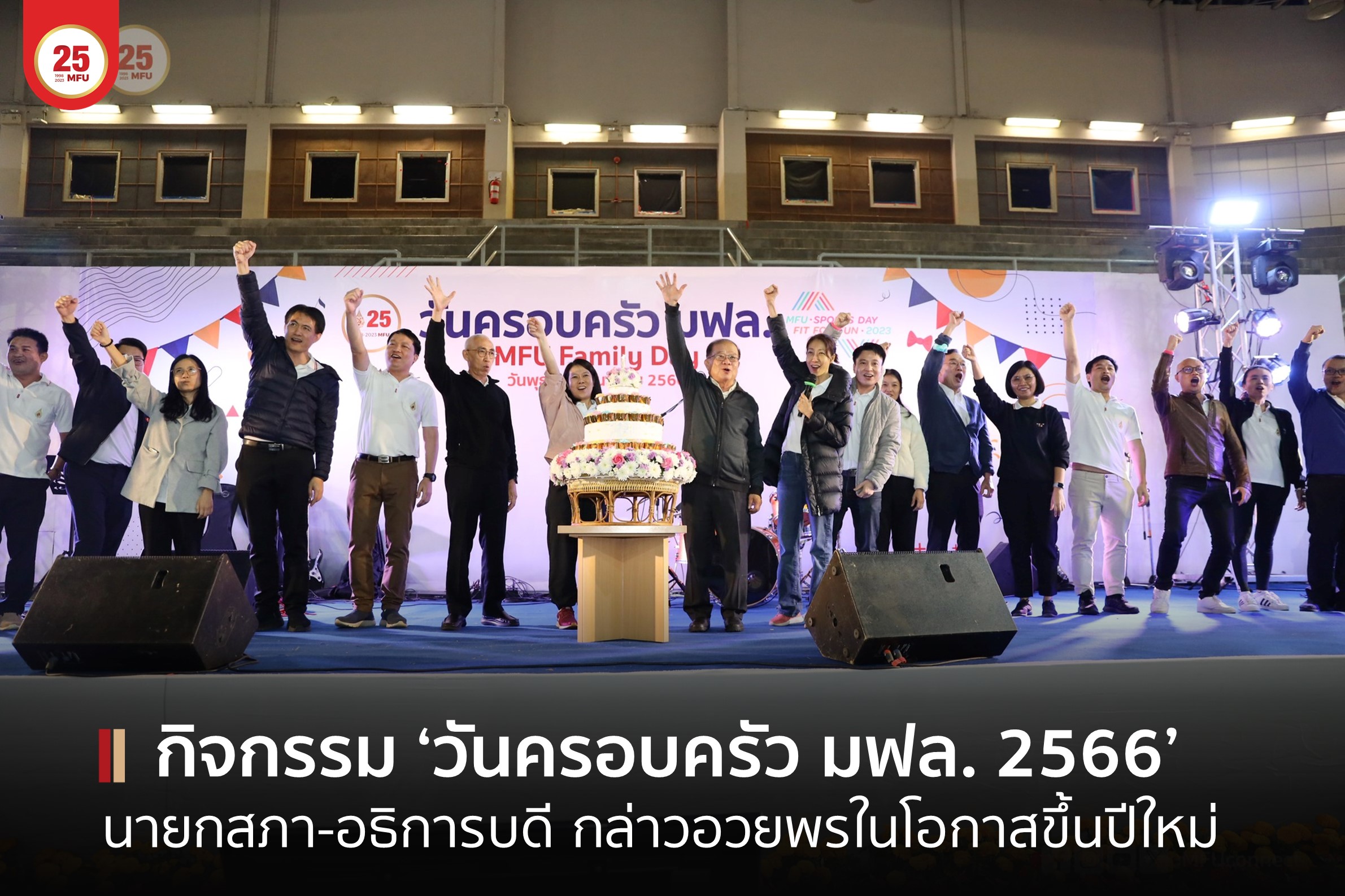MFU News : cover_วันครอบครัว_2566-1.jpg