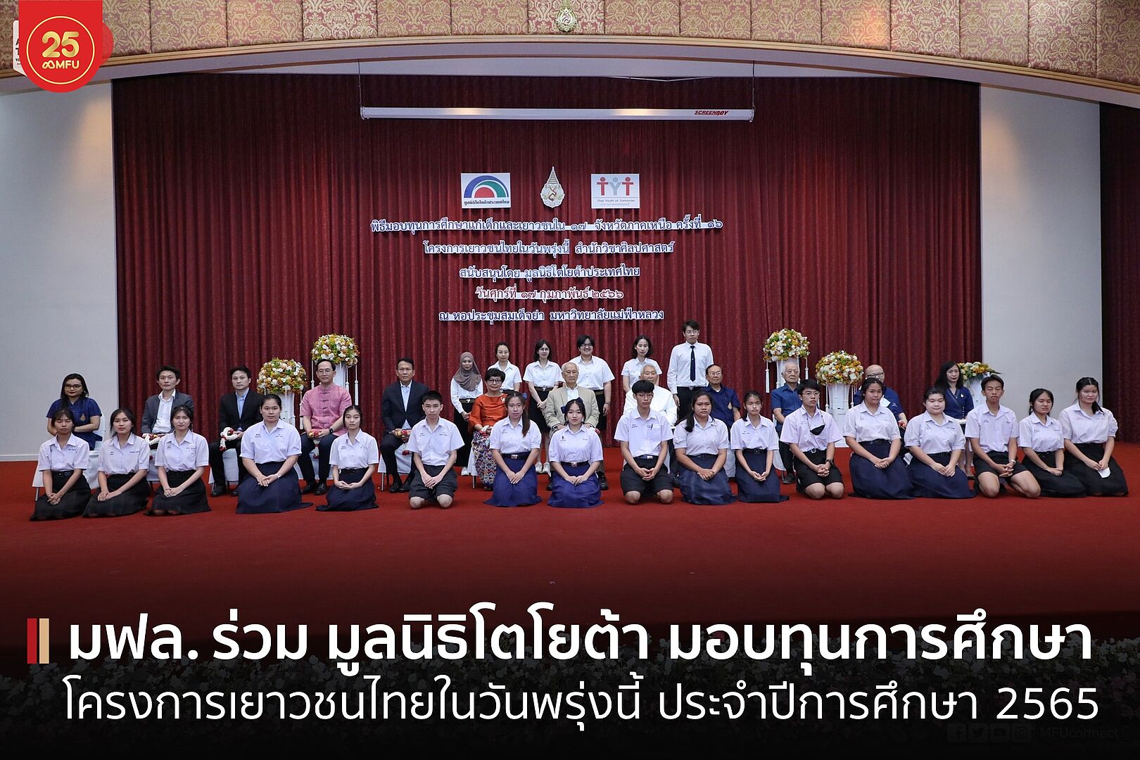 MFU News : cover_มอบทุนโตโยต้า_เยาวชนไทยในวันพรุ่งนี้-1.jpg