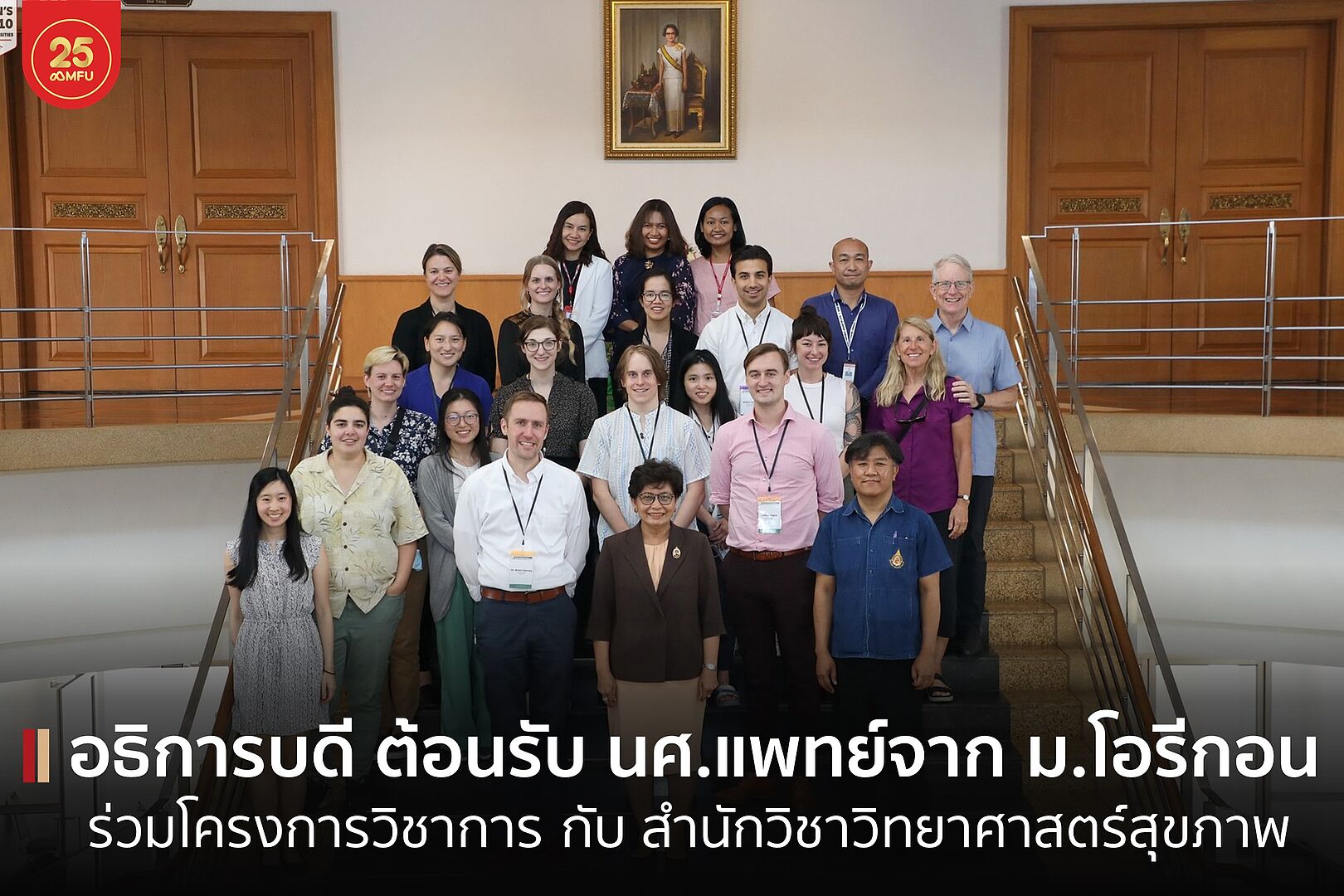 MFU News : cover_อธิการ_ต้อนรับ_นศ_แพทย์_ม_โอรีกอน.jpg