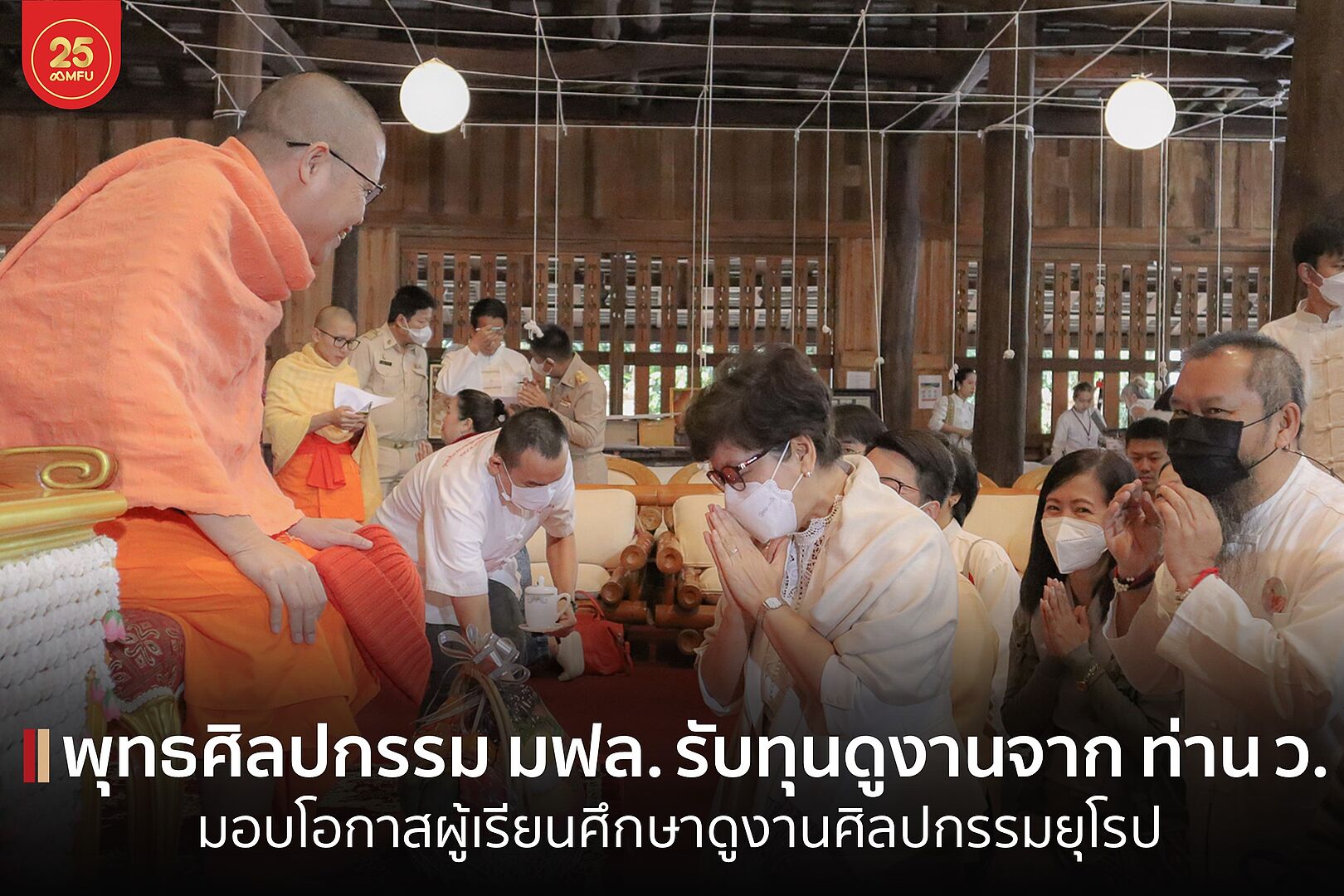 MFU News : cover_ท่าน_ว_มอบทุนดูงานศิลปะ_พุทธสิลปกรรม-1.jpg