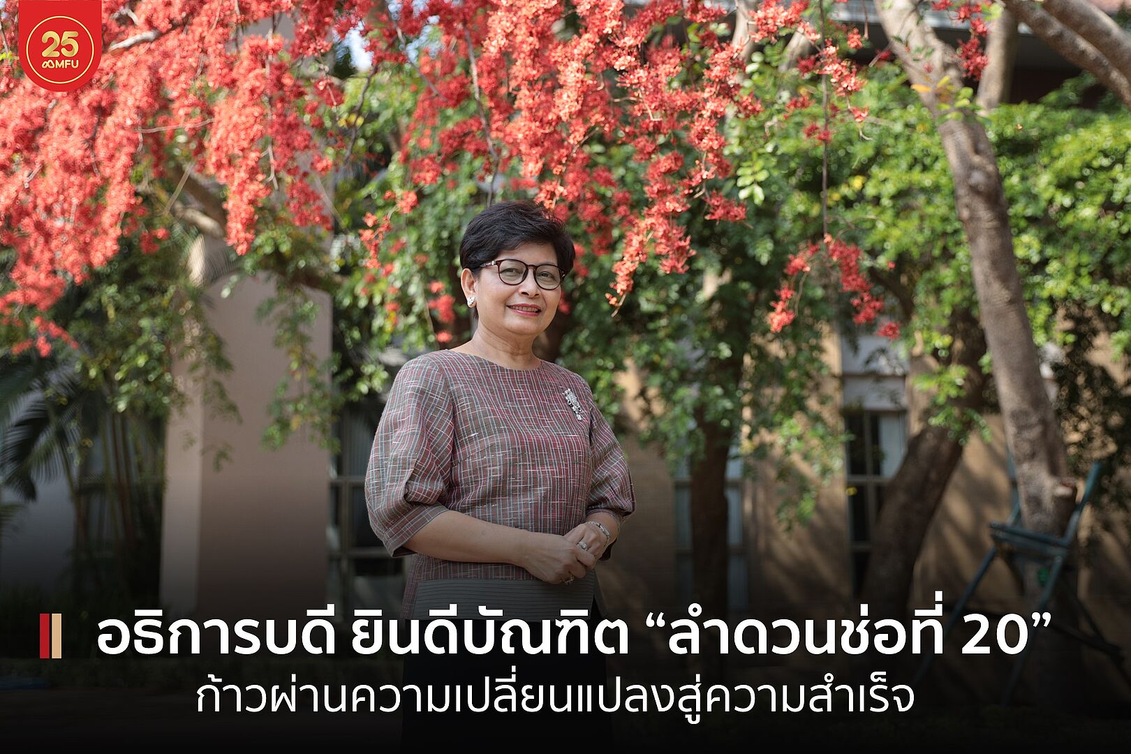 MFU News : cover_อธิการบดี_กล่าวแสดงความยินดีบัณฑิต_2566.jpg