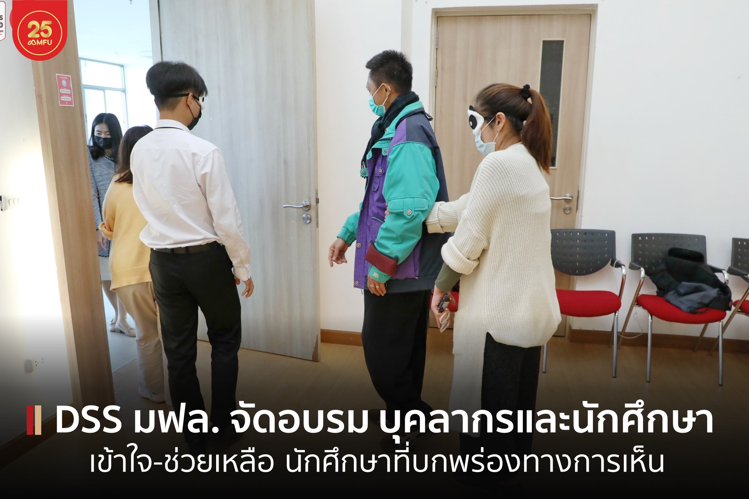 MFU News : cover_อบรมช่วยเหลือ_นศ_พิการ_O_M.jpg
