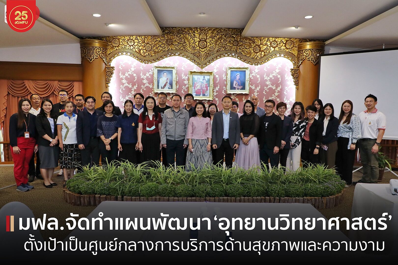 อุทยานวิทยาศาสตร์ มฟล. จัดทำแผนพัฒนารองรับแผนแม่บทระเบียงเศรษฐกิจพิเศษ ด้วยแนวคิด BCG Economy ตั้งเป้าเป็นศูนย์กลางการบริการด้านสุขภาพและความงาม