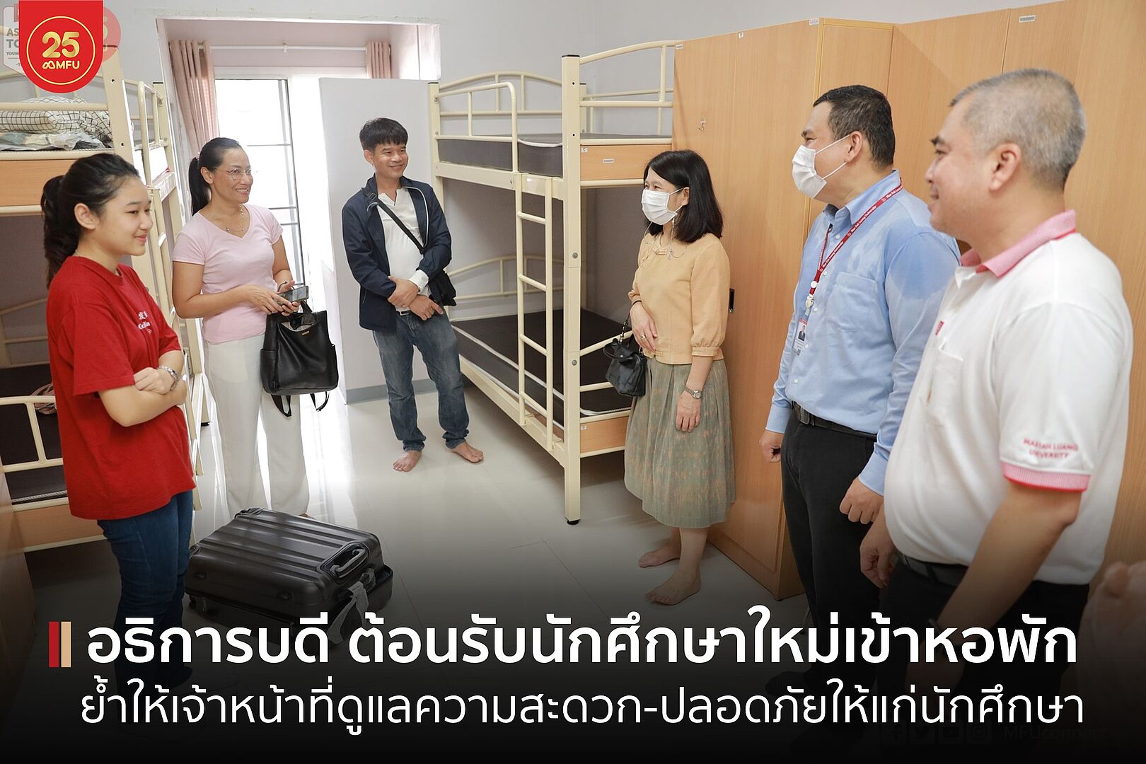 MFU News : cover__นักศึกษาใหม่เข้าพอพัก_2566-1.jpg